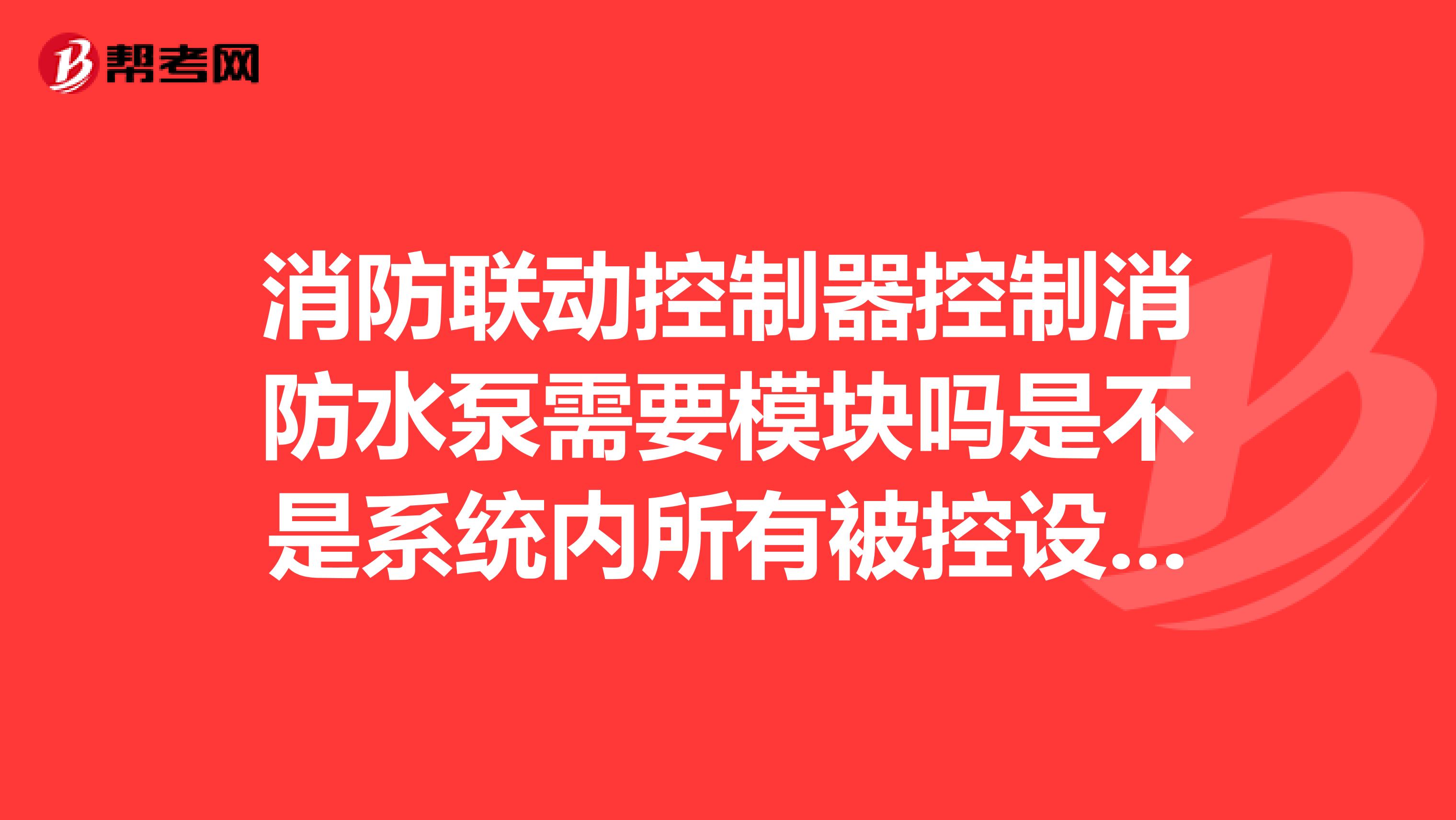 消防联动控制器控制消防水泵需要模块吗是不是系统内所有被控设备都需要通过模块控制