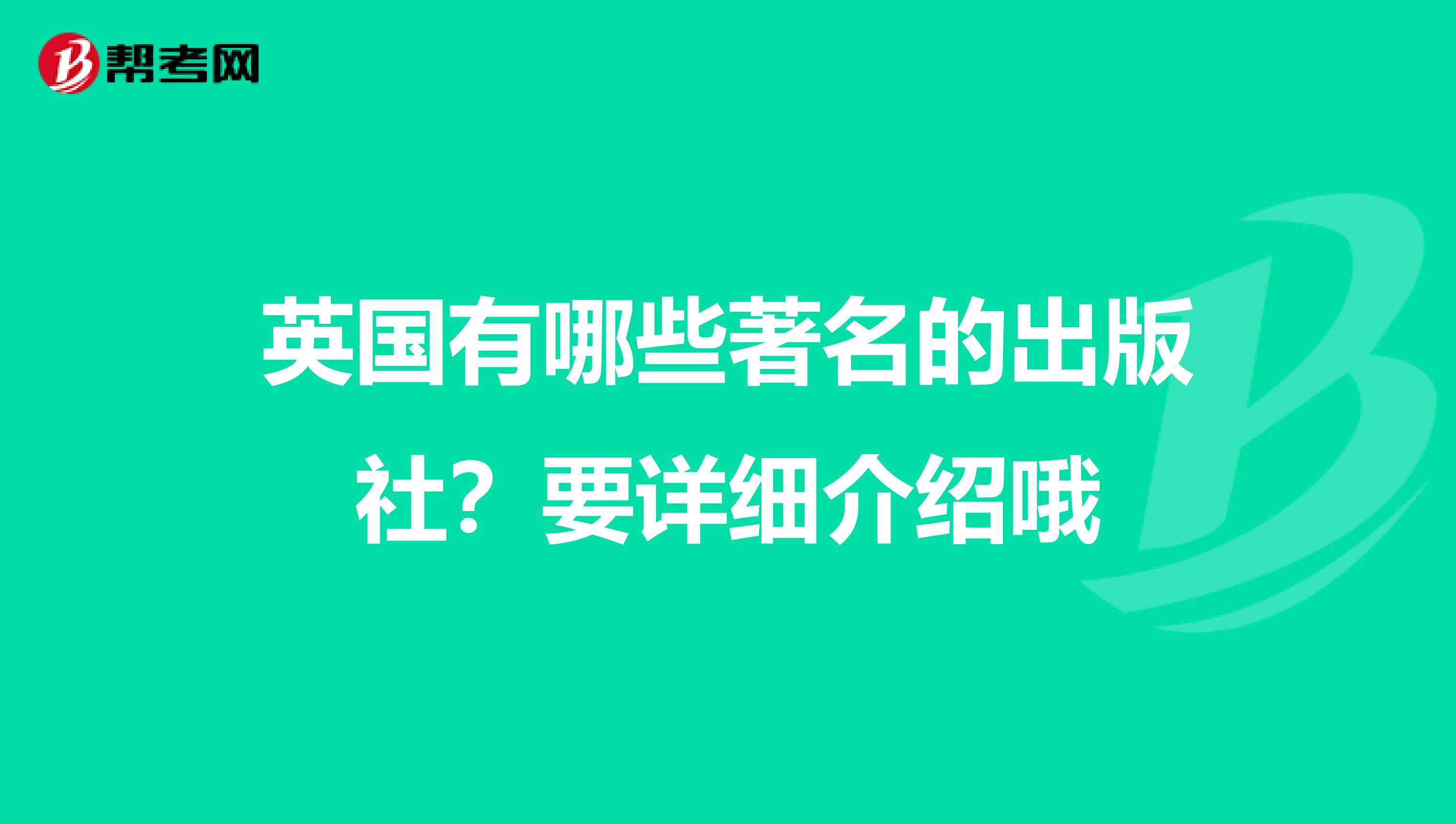 英国有哪些著名的出版社?要详细介绍哦