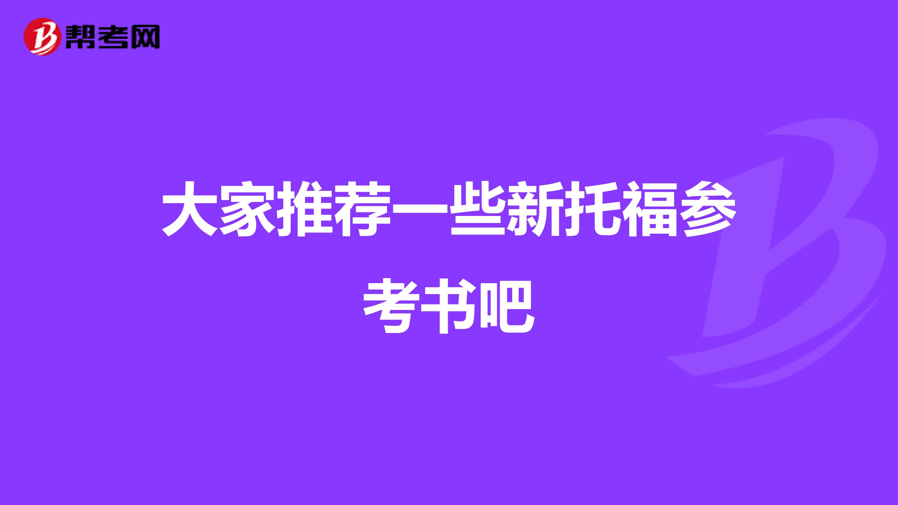 大家推荐一些新托福参考书吧
