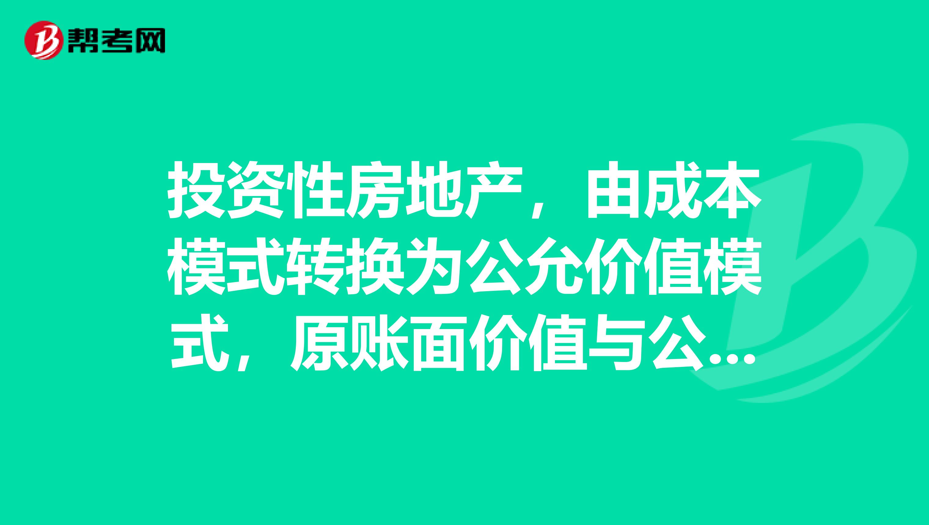 投资性房地产，由成本模式转换为公允价值模式，原账面价值与公允价值差额计入留存收益还是公允价值变动损