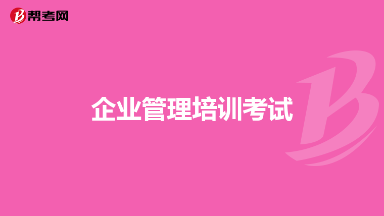 企业管理培训考试