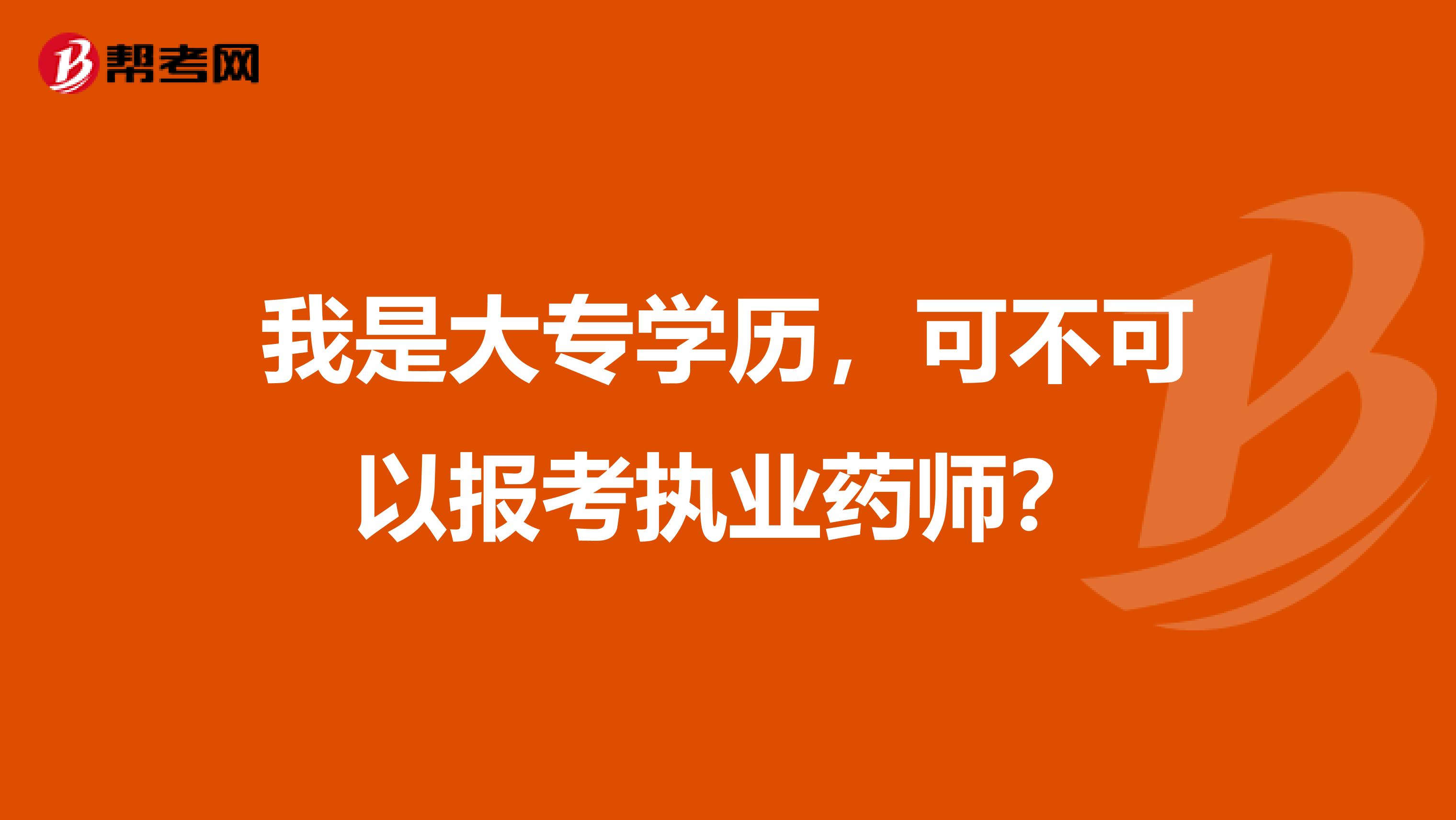 我是大专学历，可不可以报考执业药师？