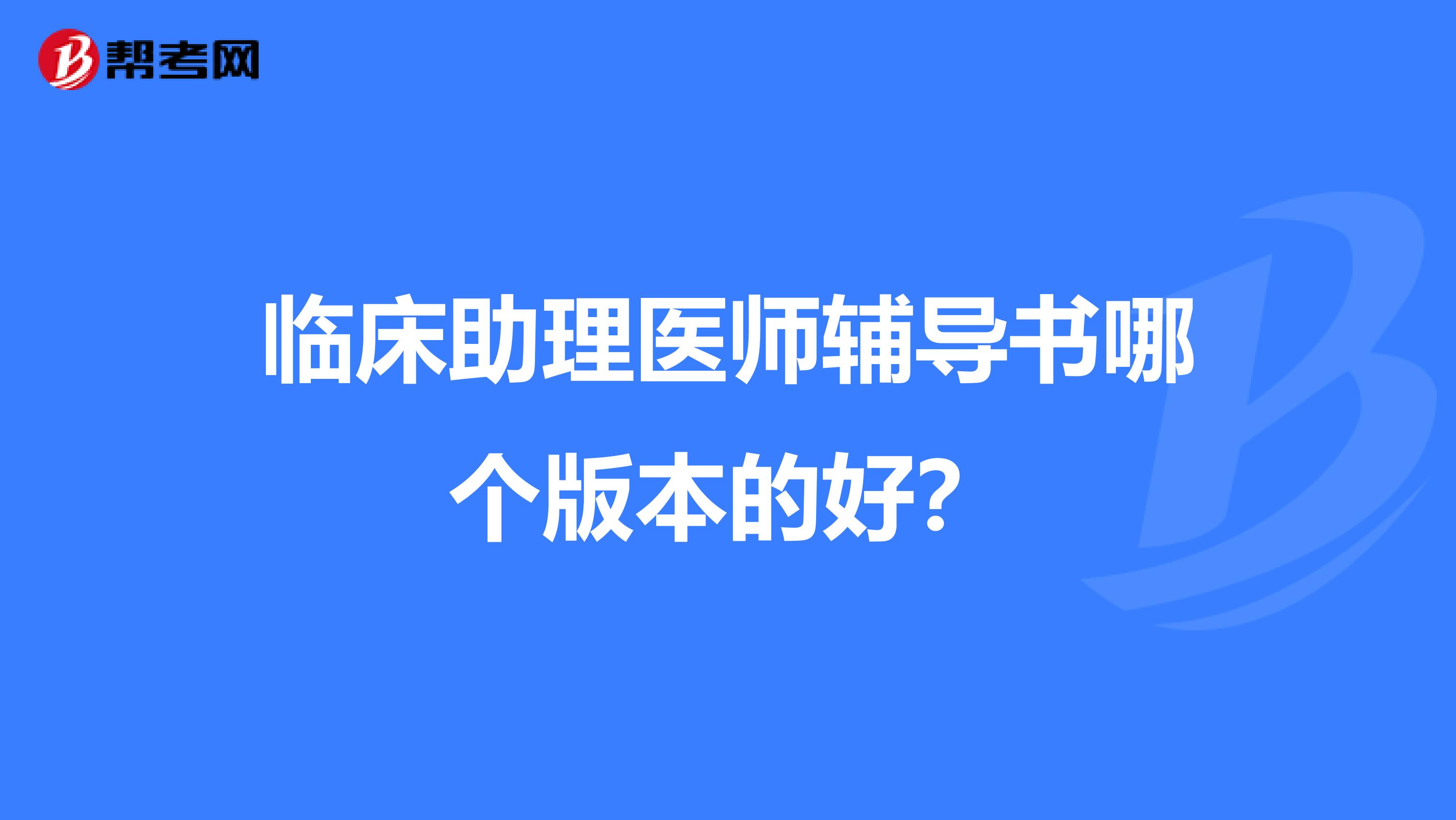 临床助理医师辅导书哪个版本的好?