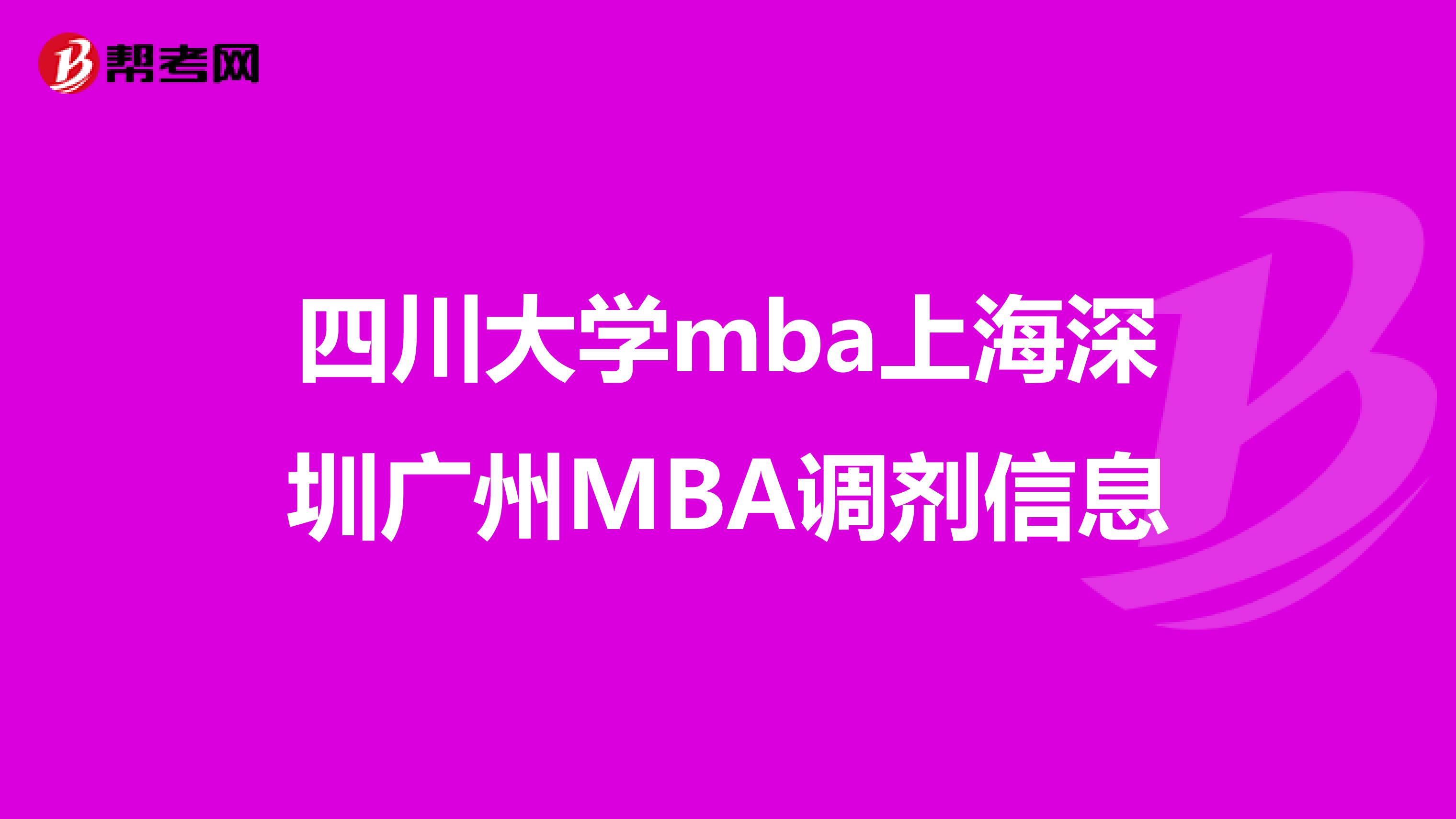 四川大学mba上海深圳广州MBA调剂信息