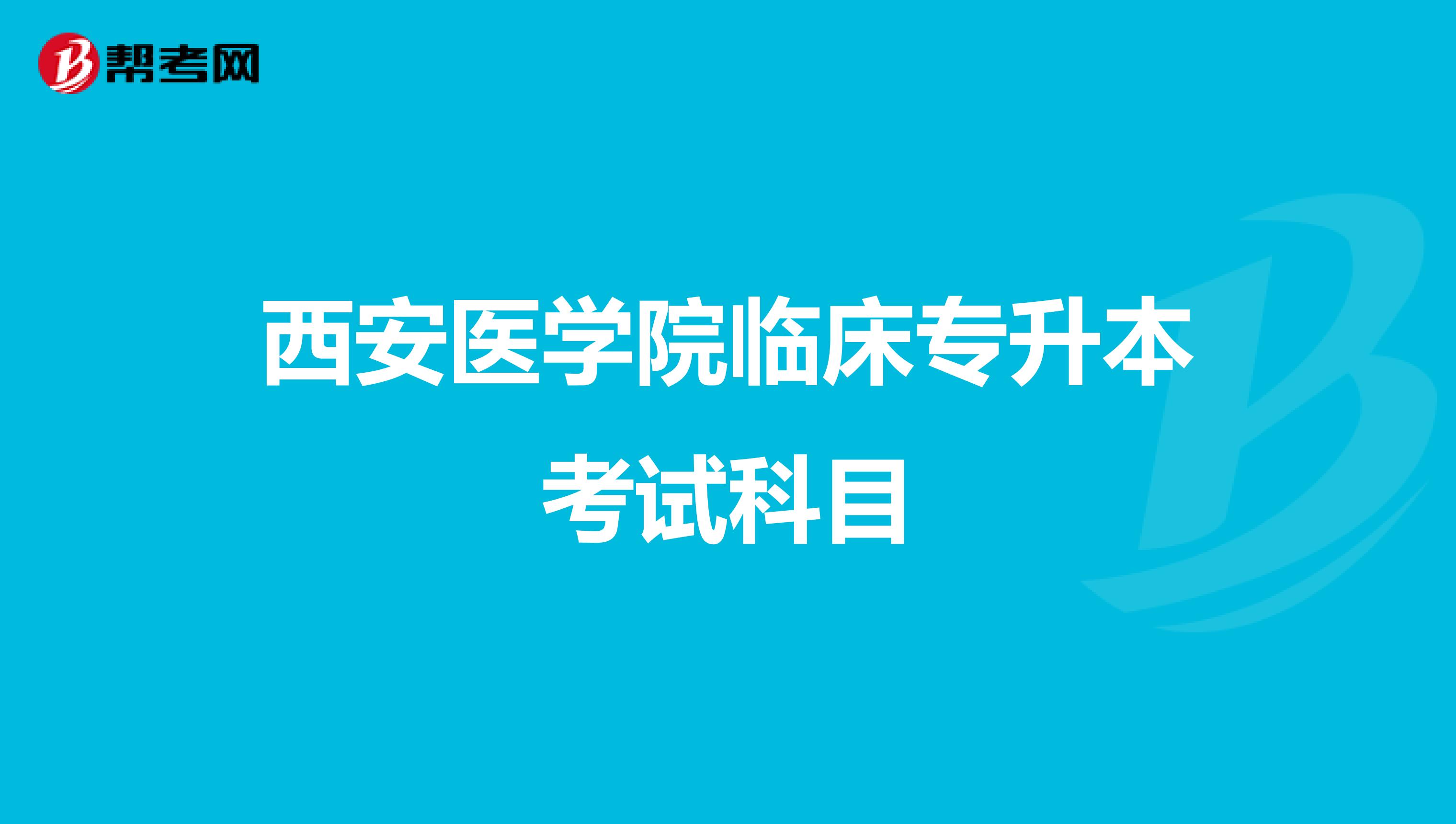 西安医学院临床专升本考试科目