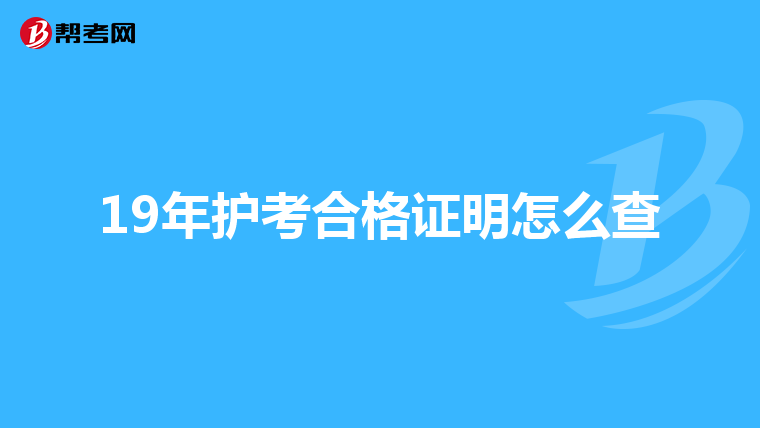 19年护考合格证明怎么查