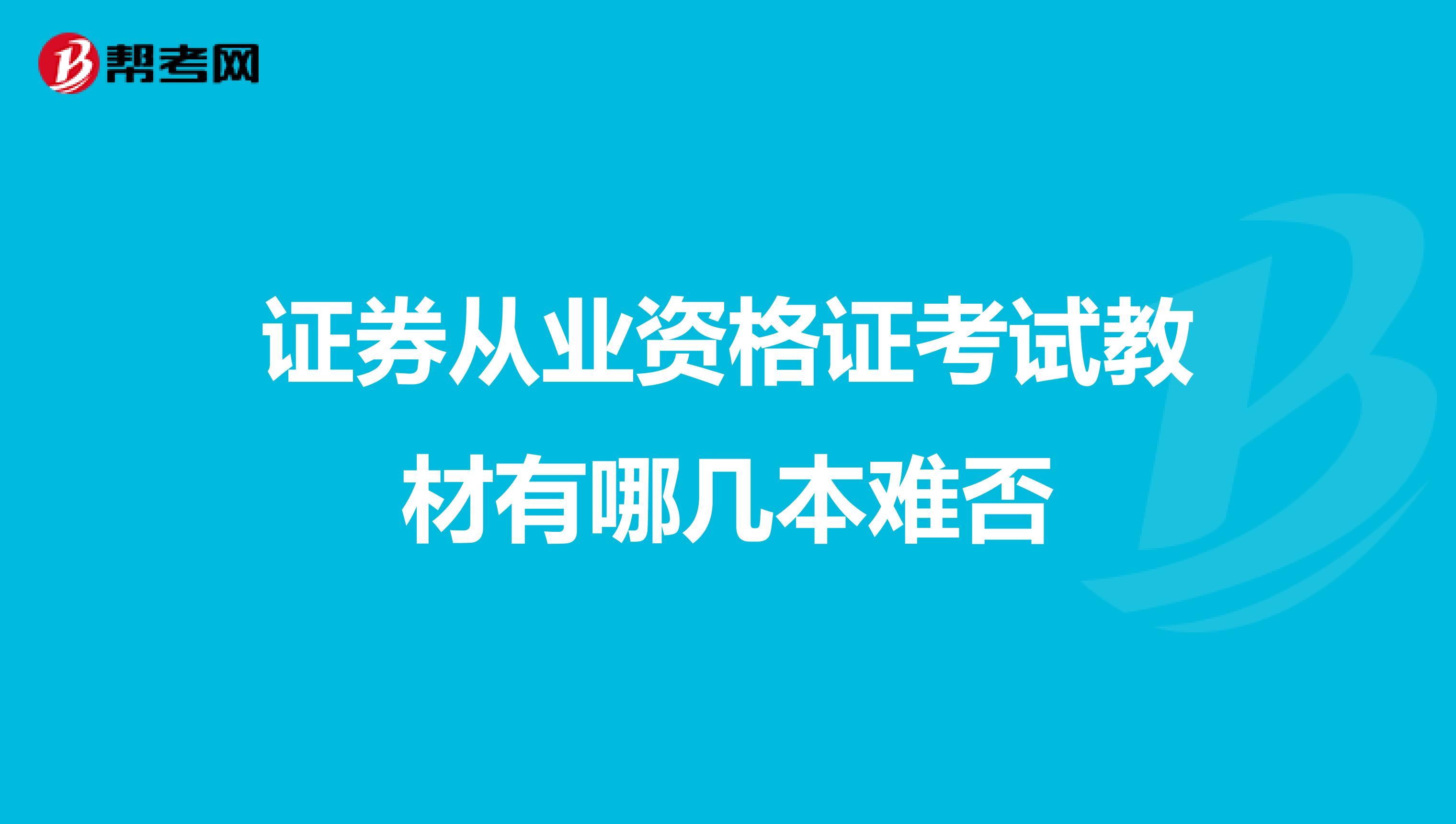 证券从业资格证考试教材有哪几本难否