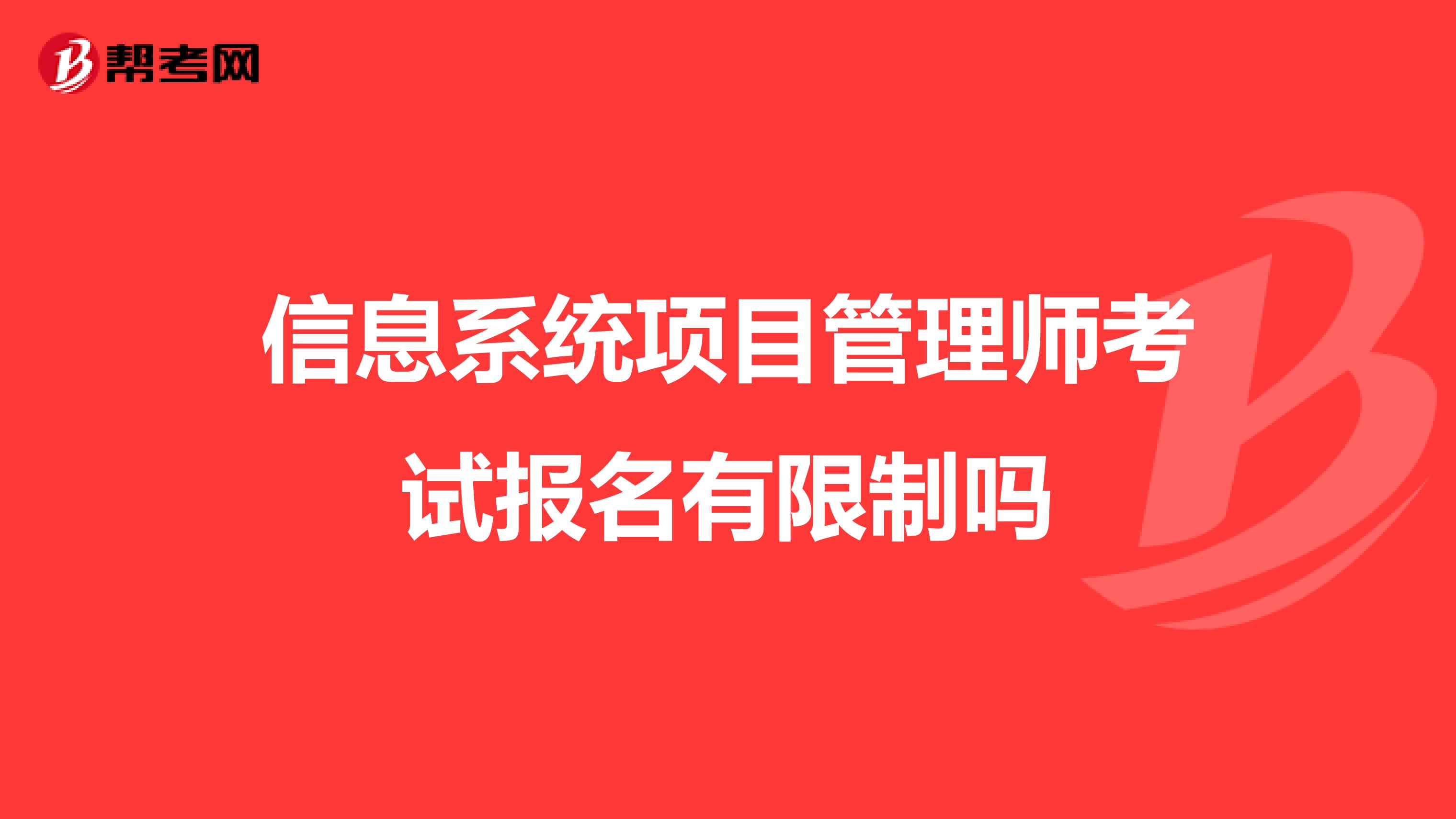 信息系统项目管理师考试报名有限制吗