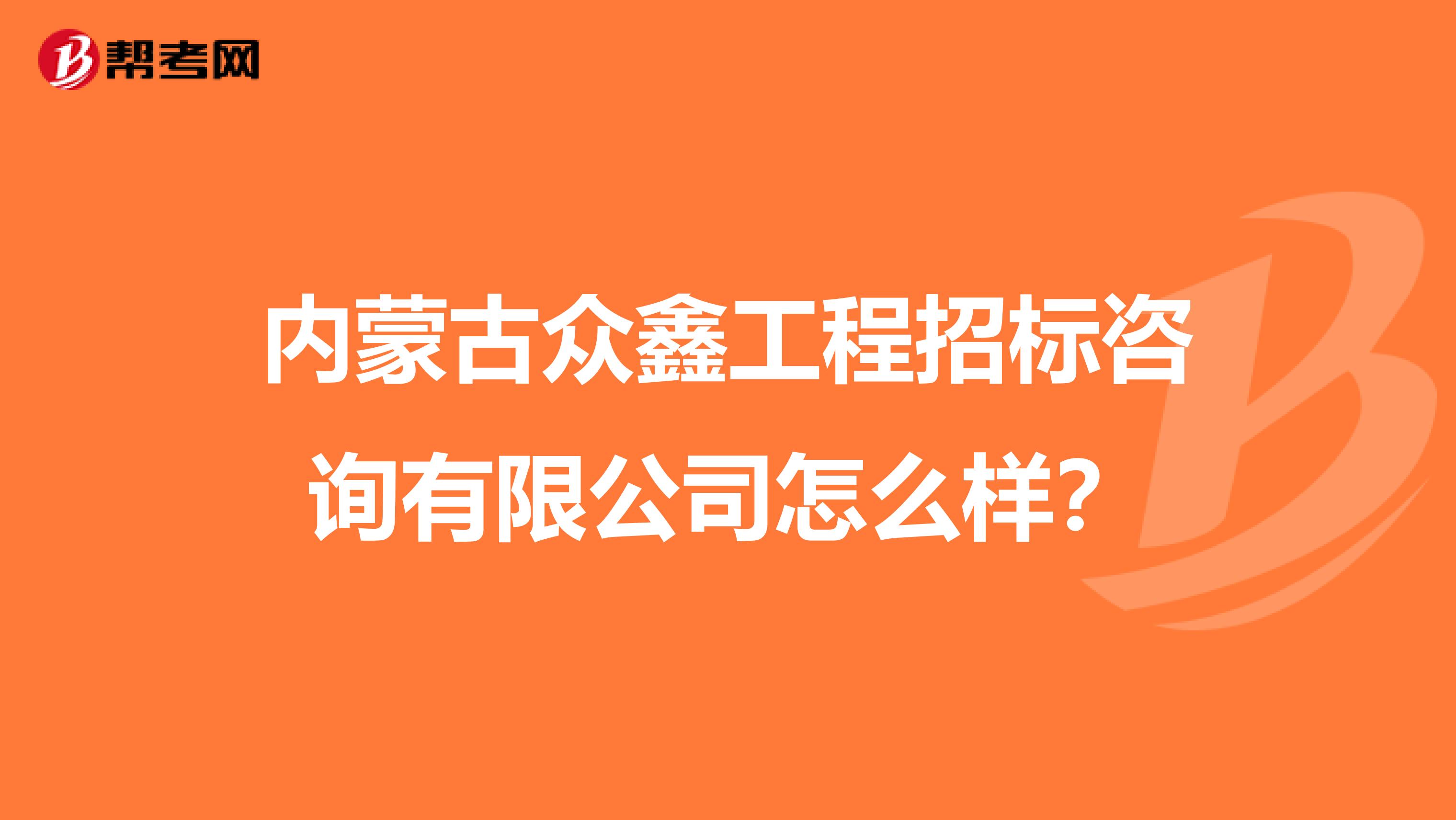 内蒙古众鑫工程招标咨询有限公司怎么样?