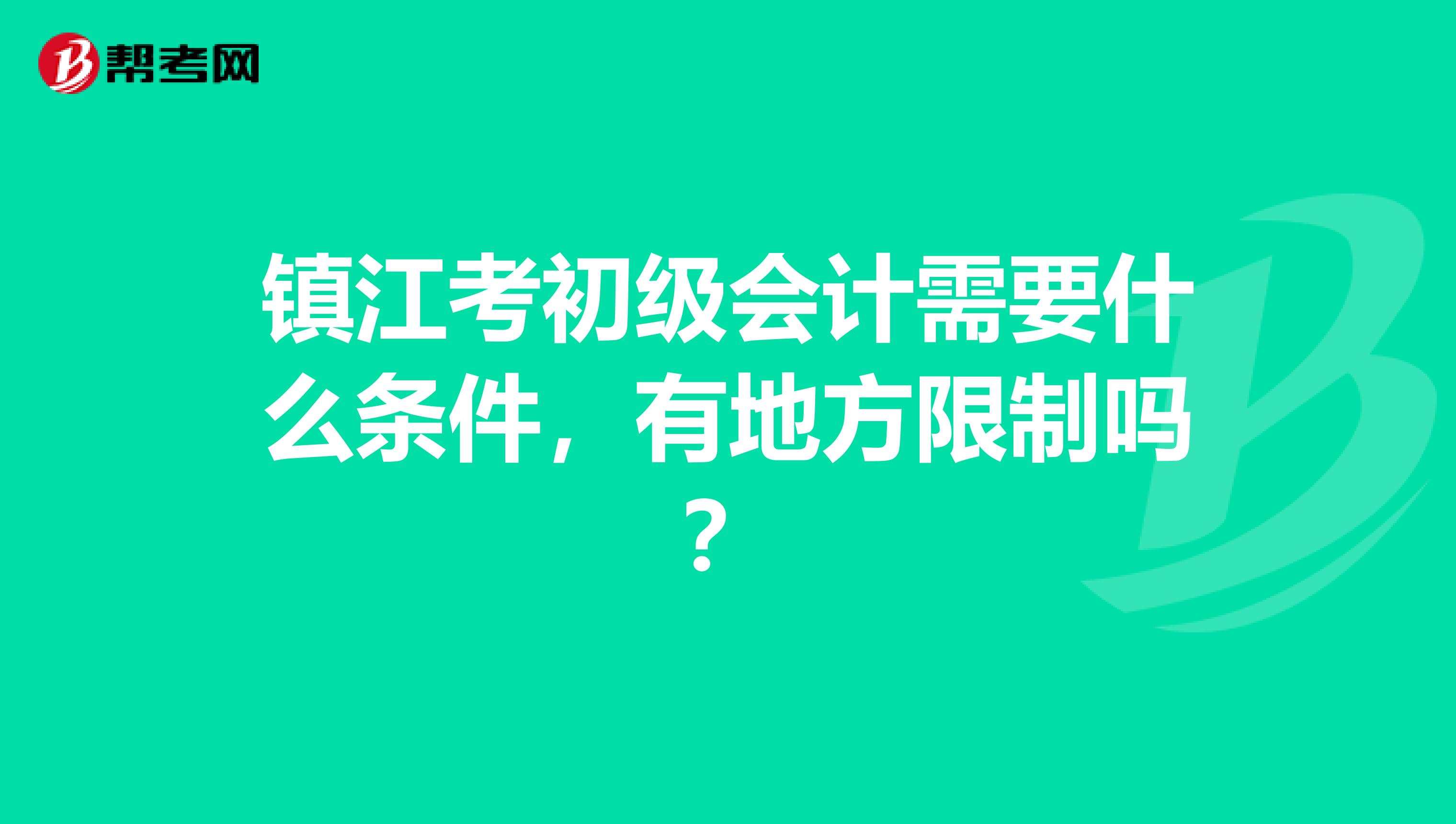 镇江考初级会计需要什么条件,有地方限制吗?