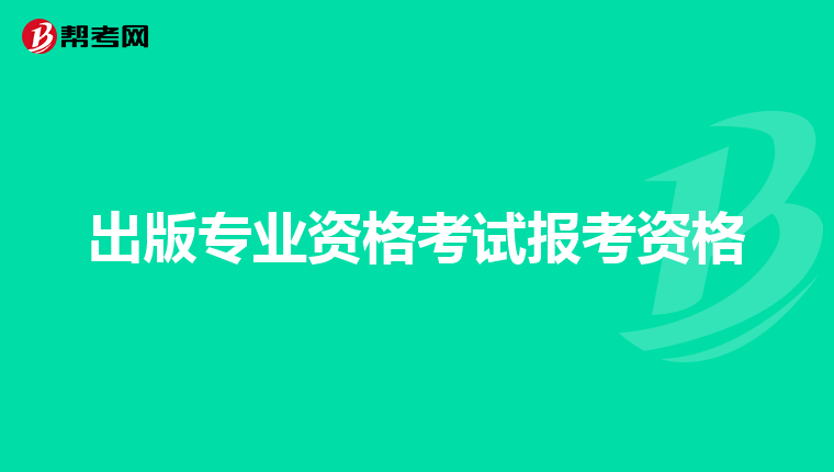 出版专业资格考试报考资格