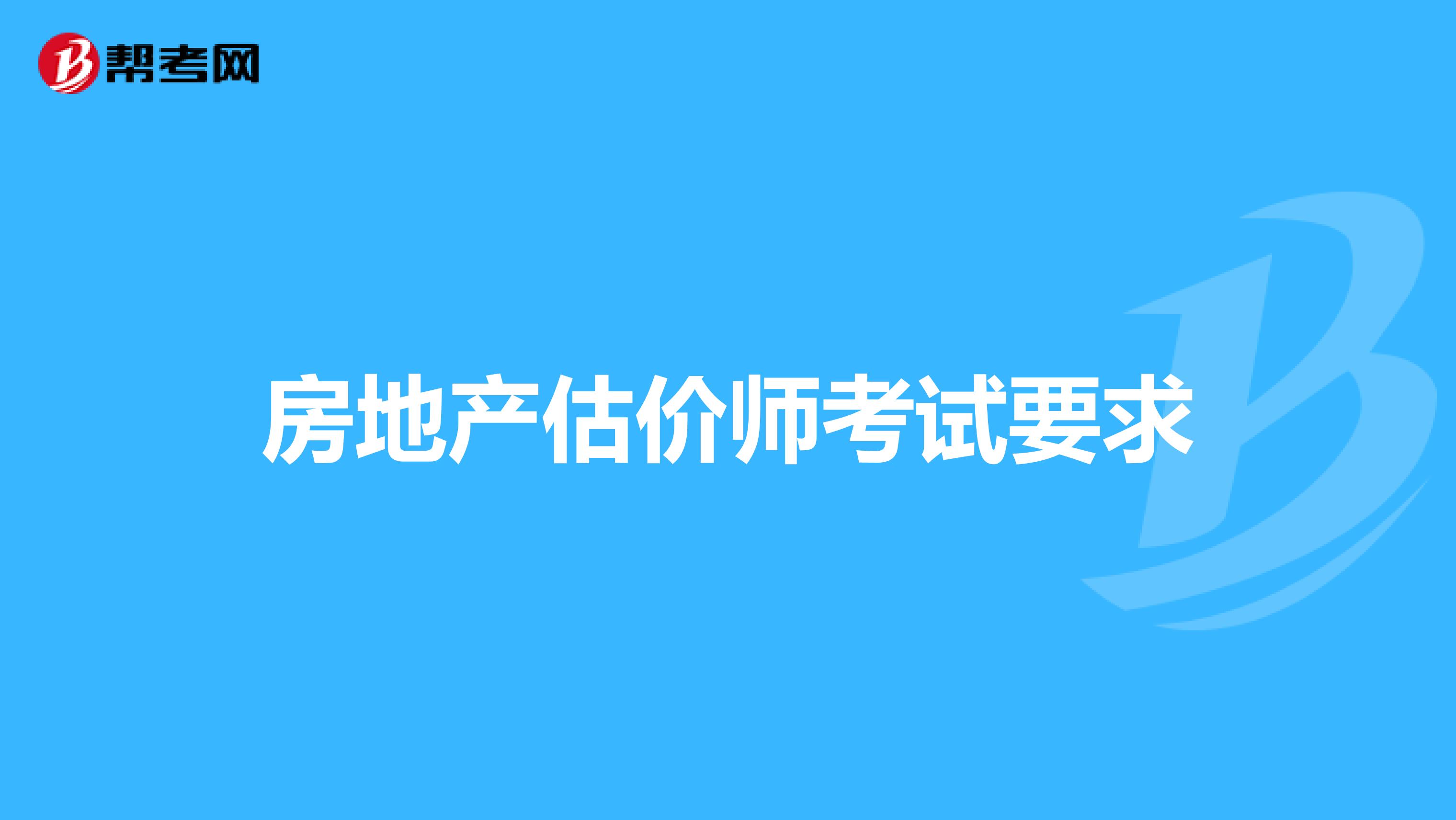 房地产估价师考试要求