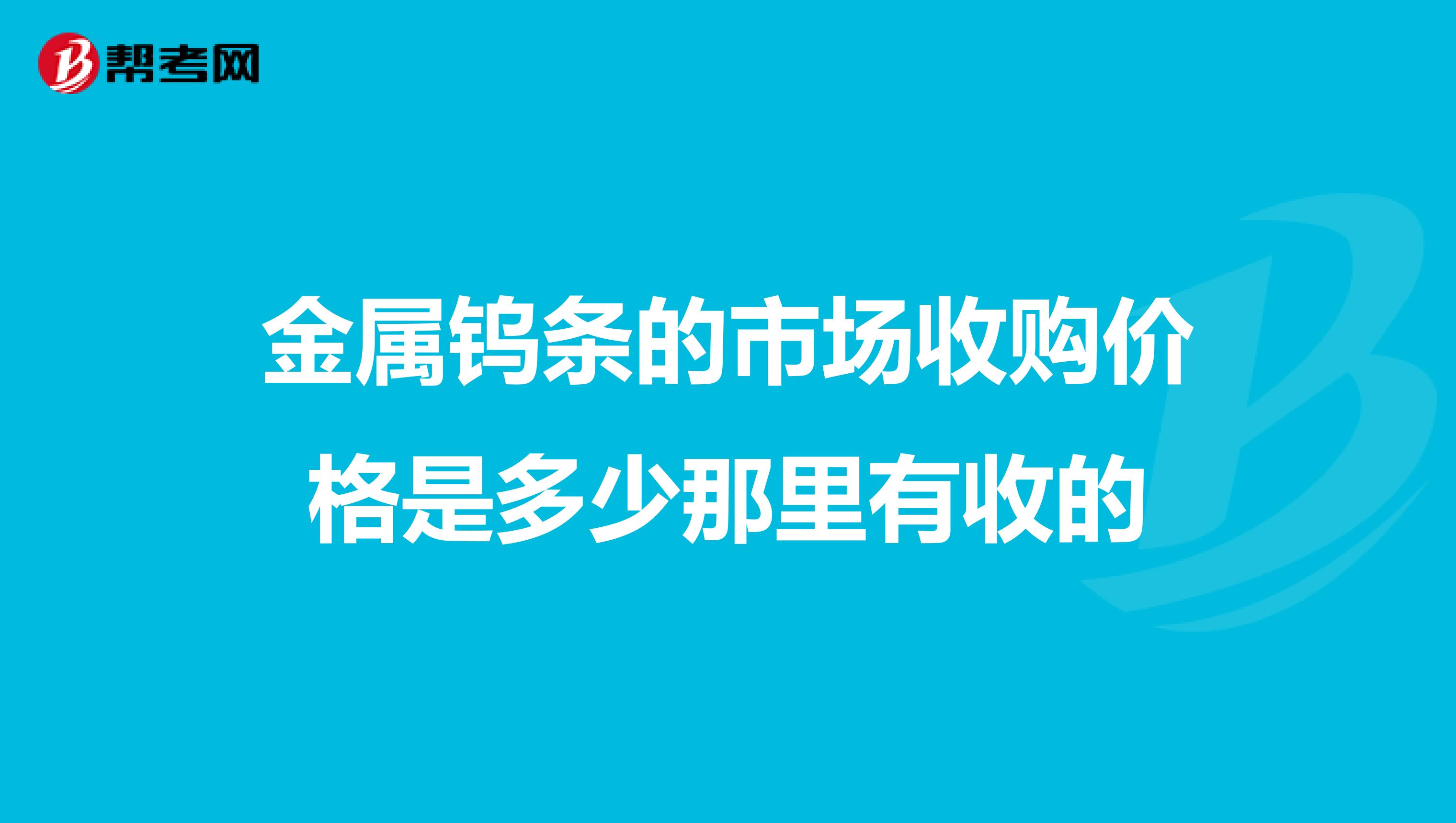 金属钨条的市场收购价格是多少那里有收的
