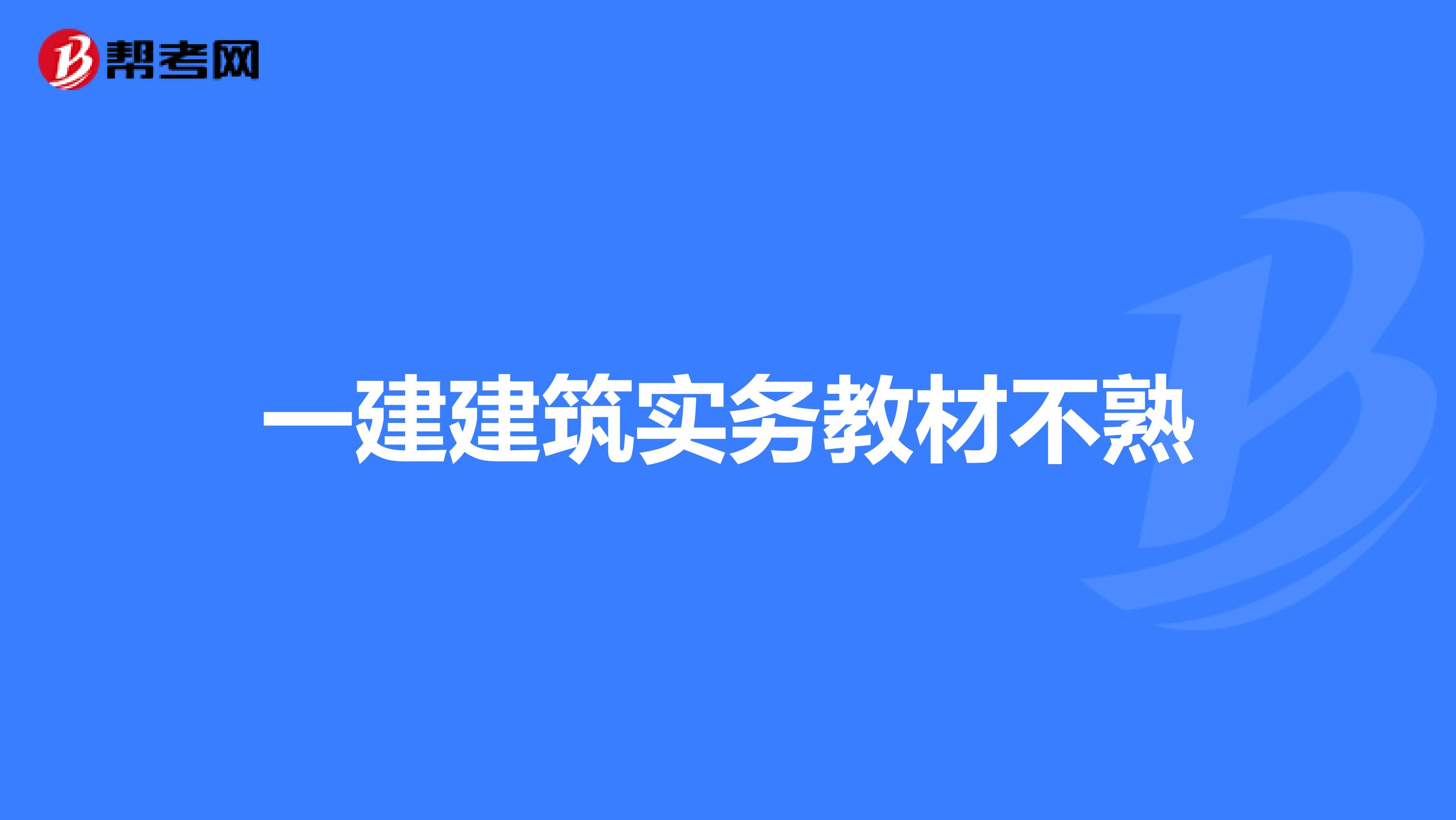 一建建筑实务教材不熟