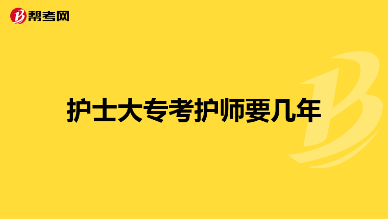 护士大专考护师要几年