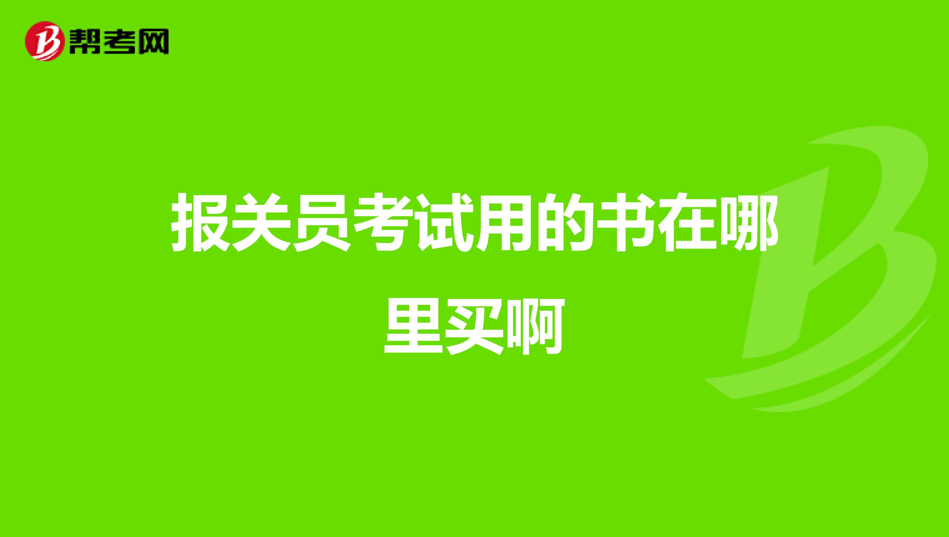 报关员考试用的书在哪里买啊