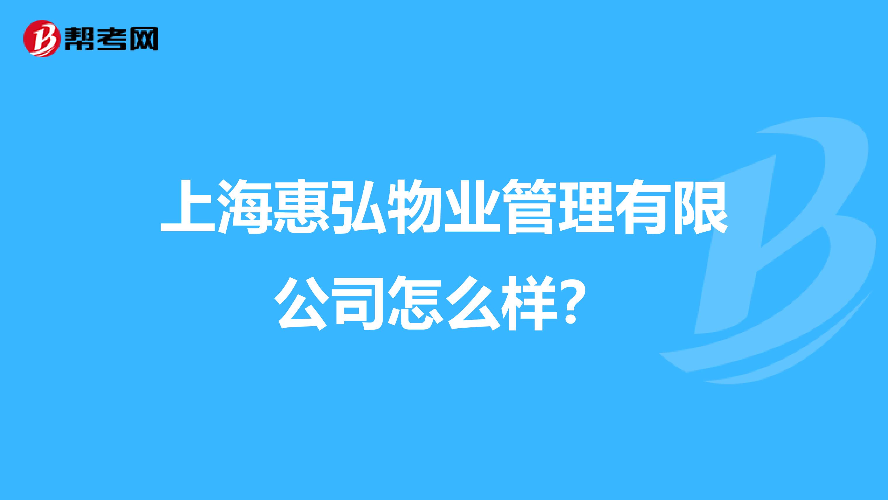 上海惠弘物业管理有限公司怎么样？
