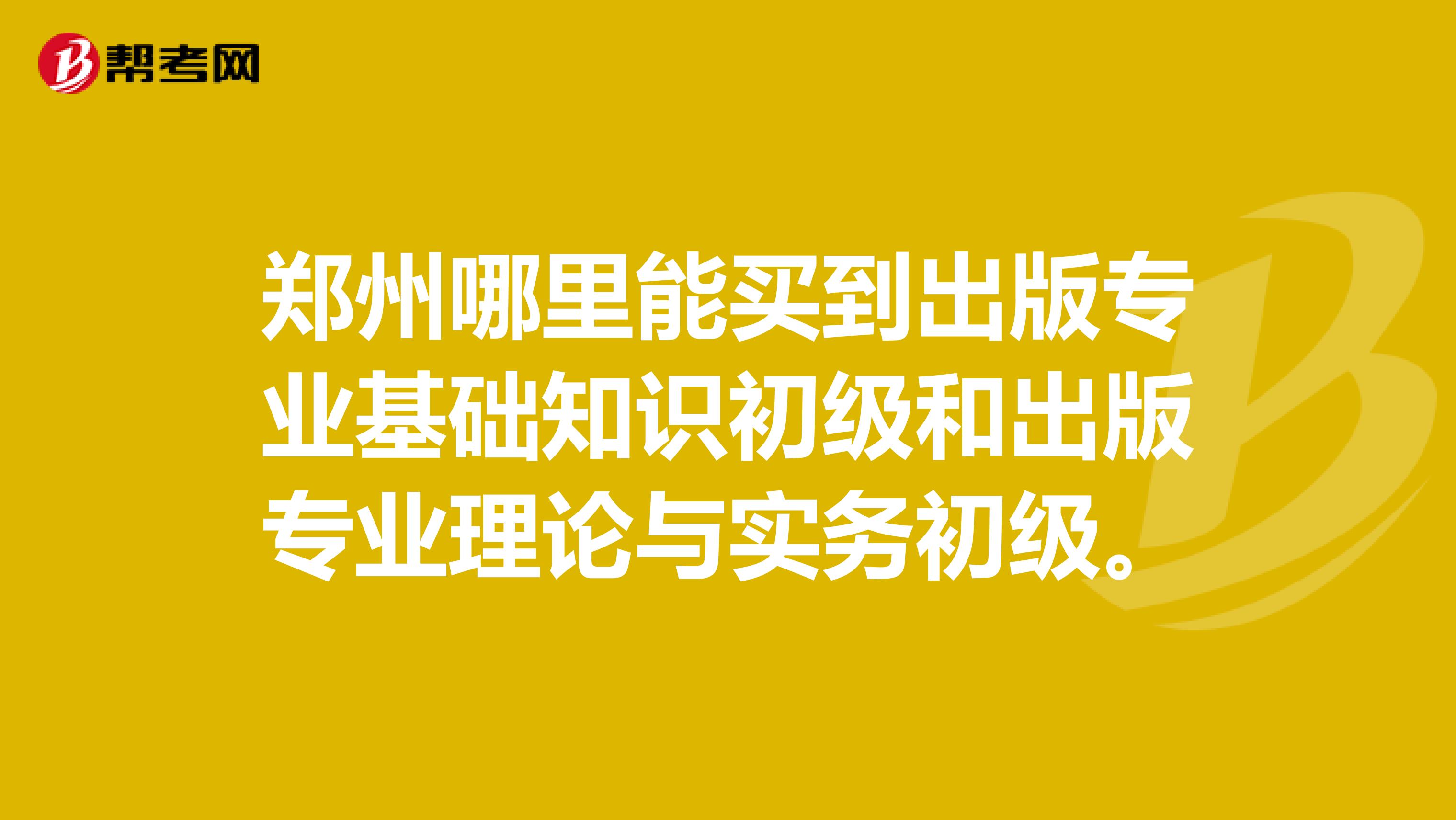 郑州哪里能买到出版专业基础知识初级和出版专业理论与实务初级。