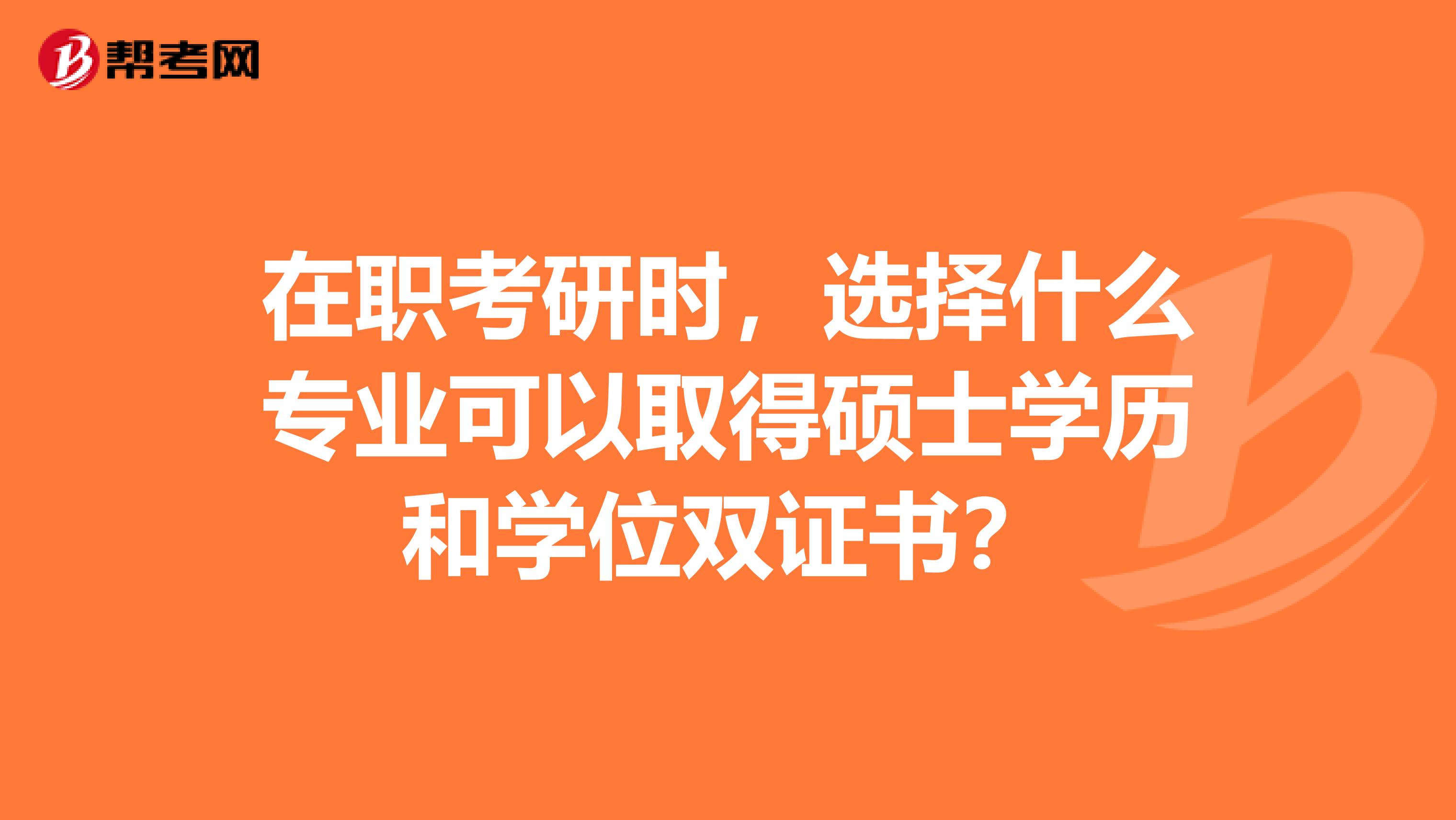 在职考研时，选择什么专业可以取得硕士学历和学位双证书？