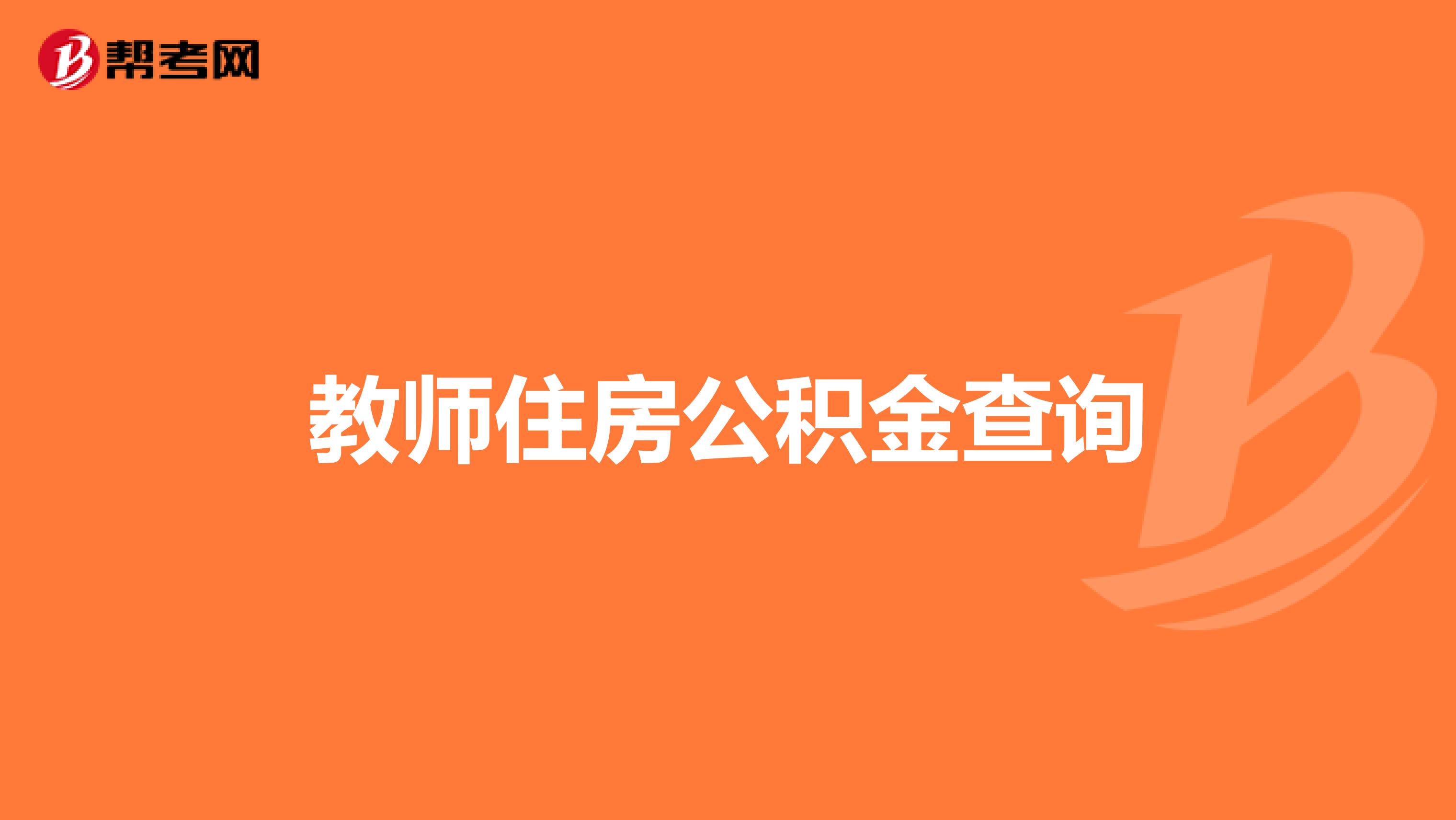 教师住房公积金查询