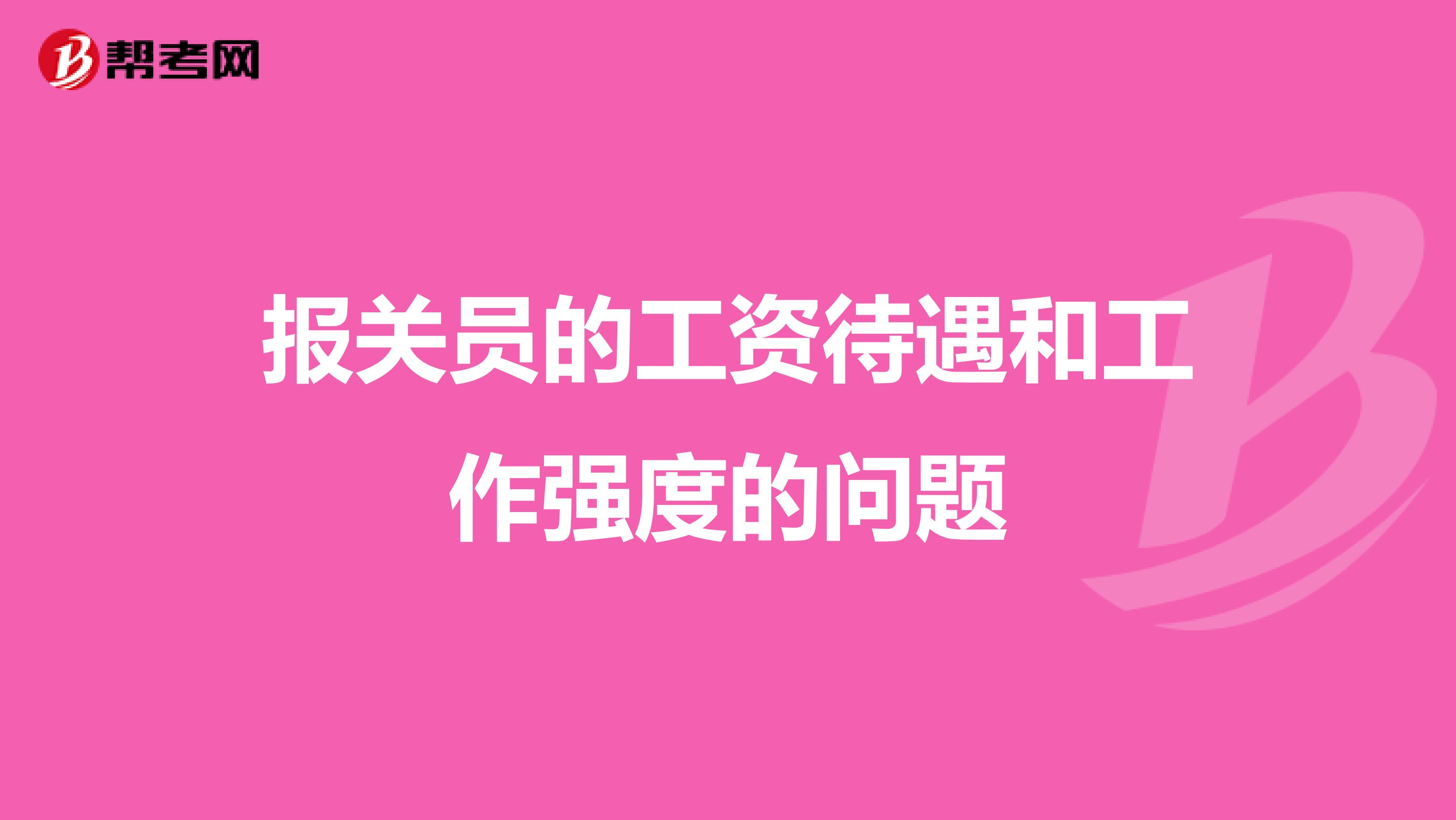 报关员的工资待遇和工作强度的问题