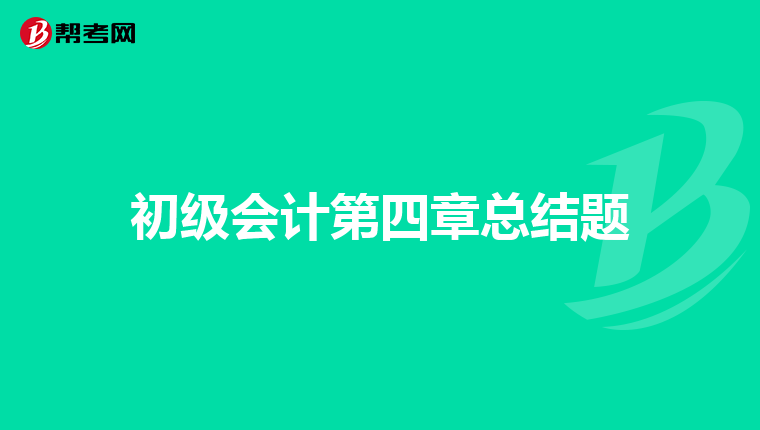 初级会计第四章总结题