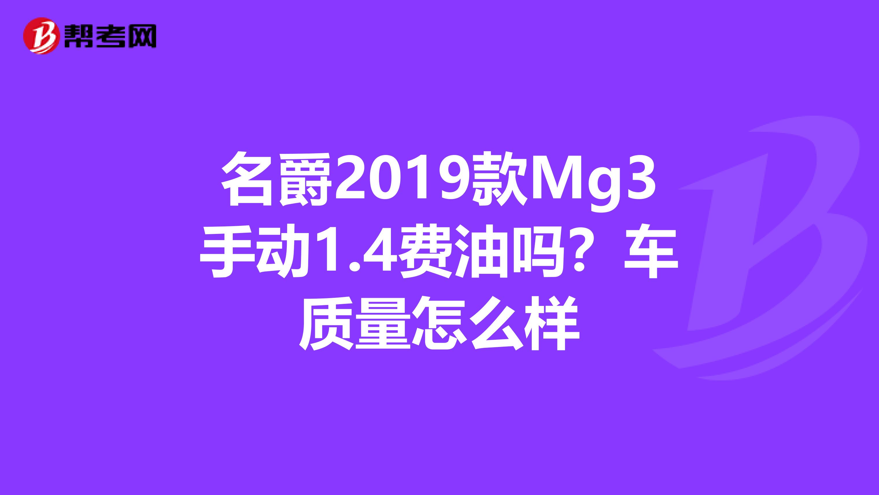 名爵2019款Mg3手动1.4费油吗？车质量怎么样