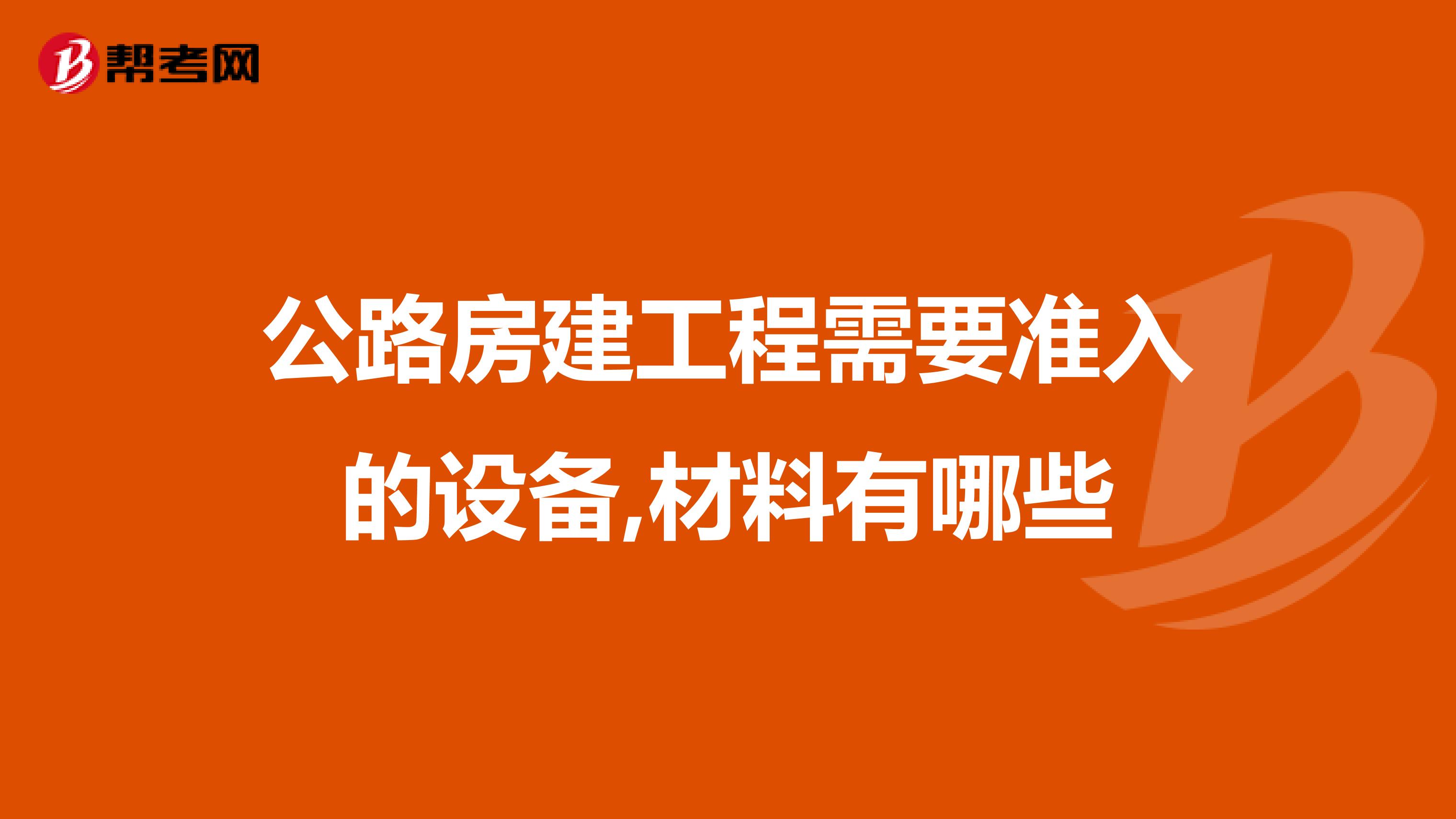 公路房建工程需要准入的设备,材料有哪些