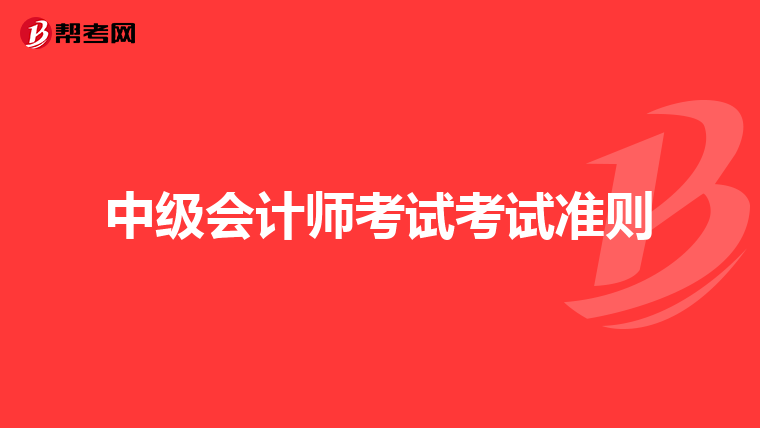 中级会计师考试考试准则