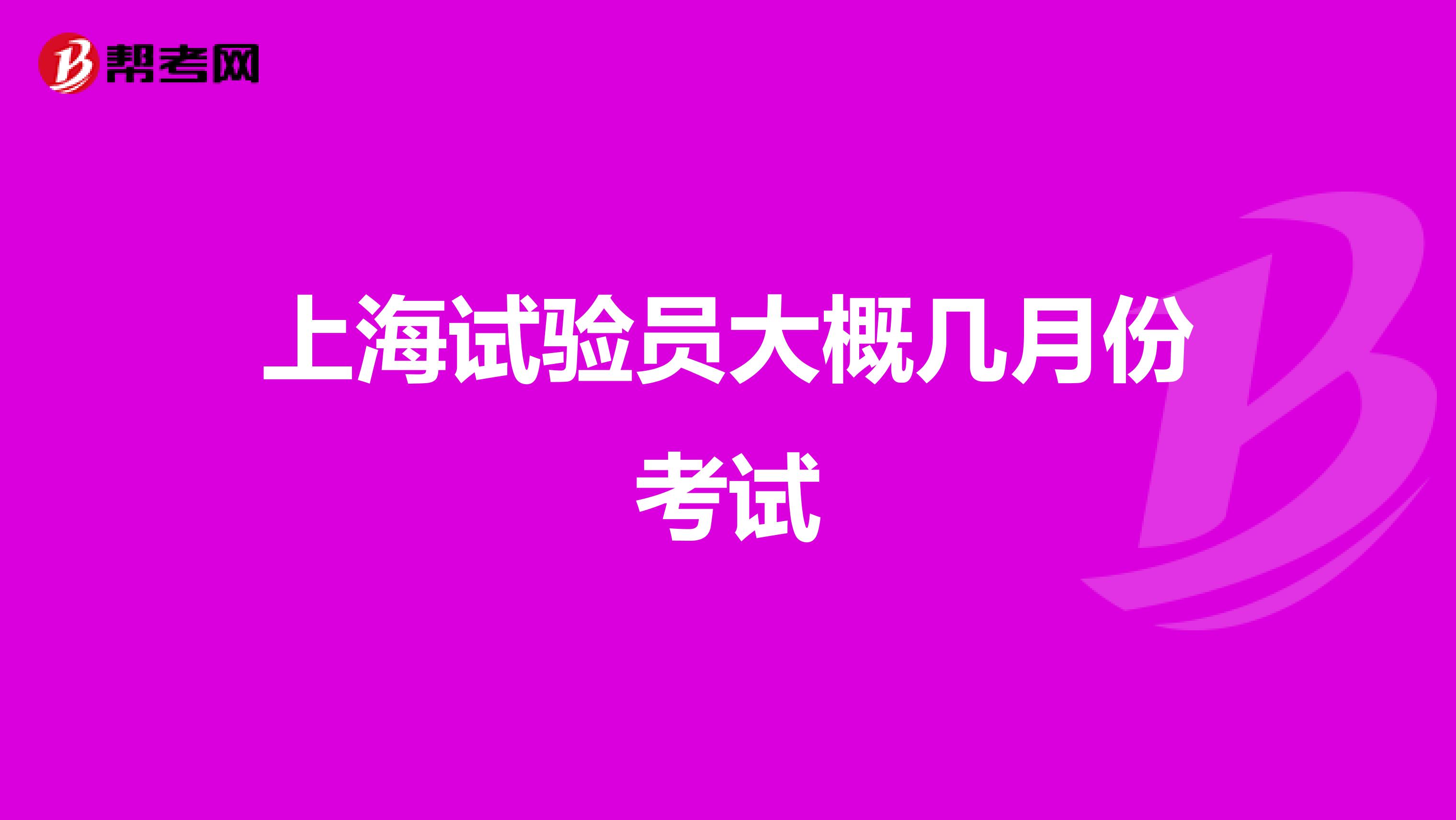 上海试验员大概几月份考试