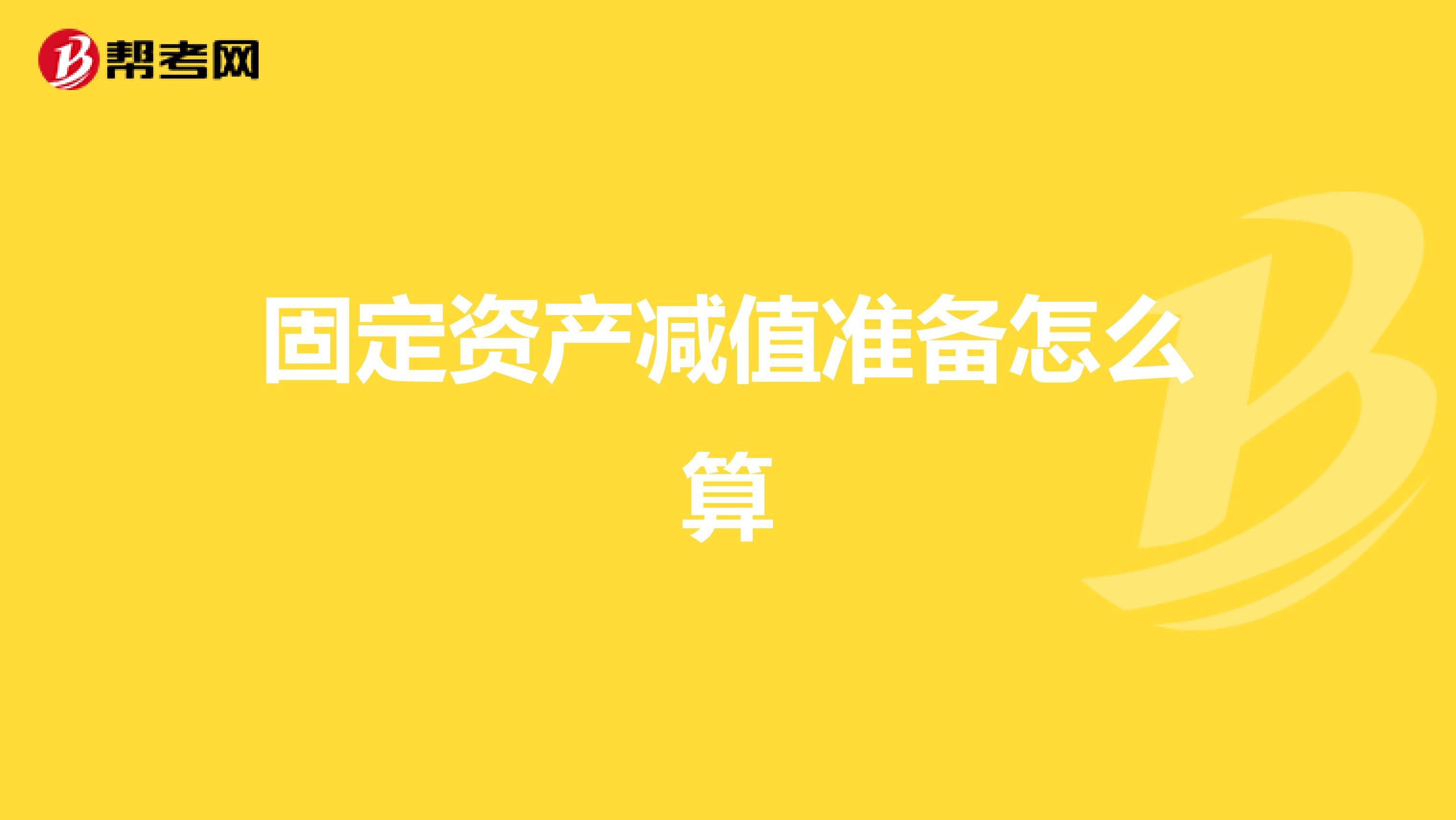 固定资产减值准备怎么算