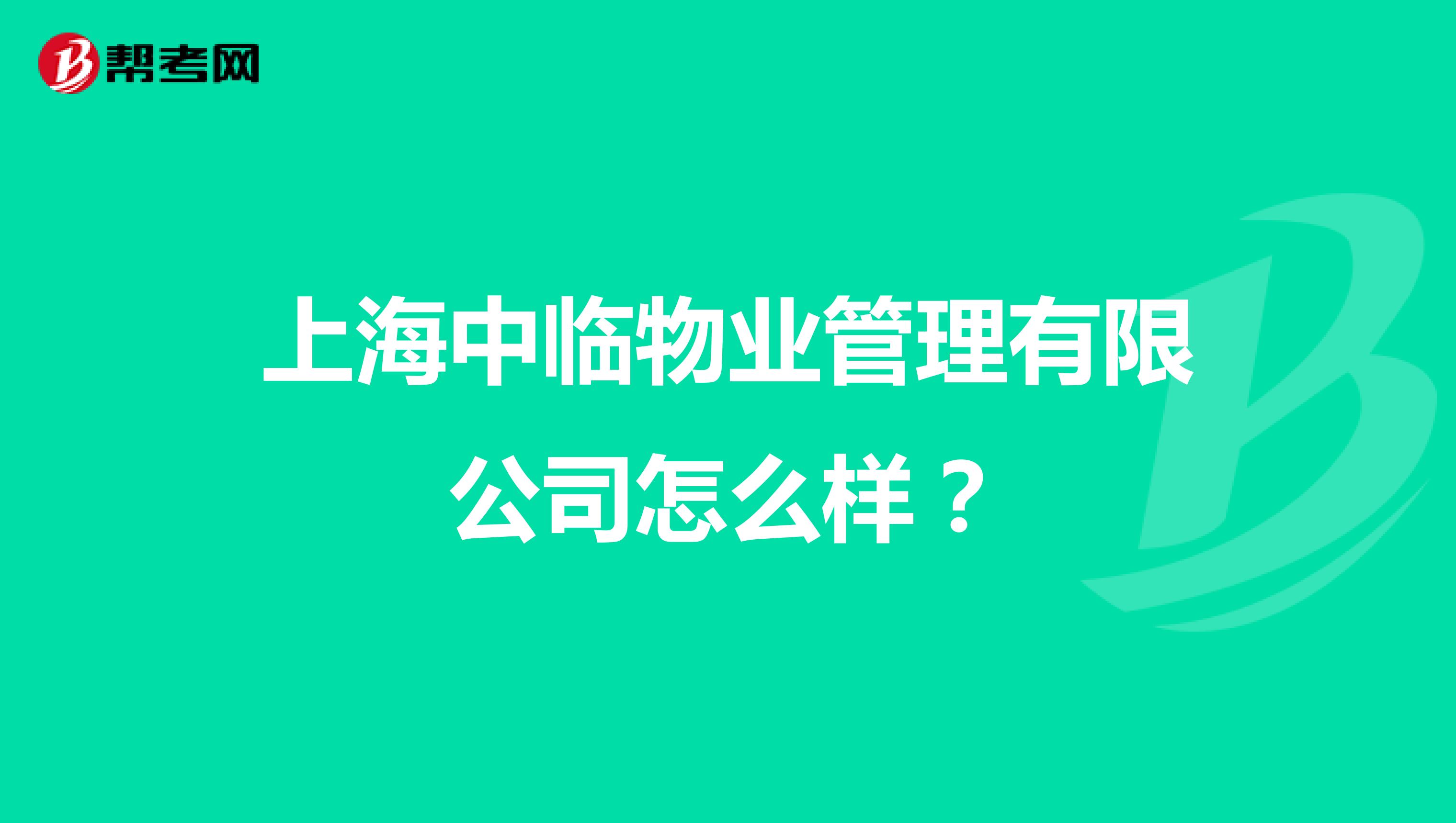 上海中临物业管理有限公司怎么样?