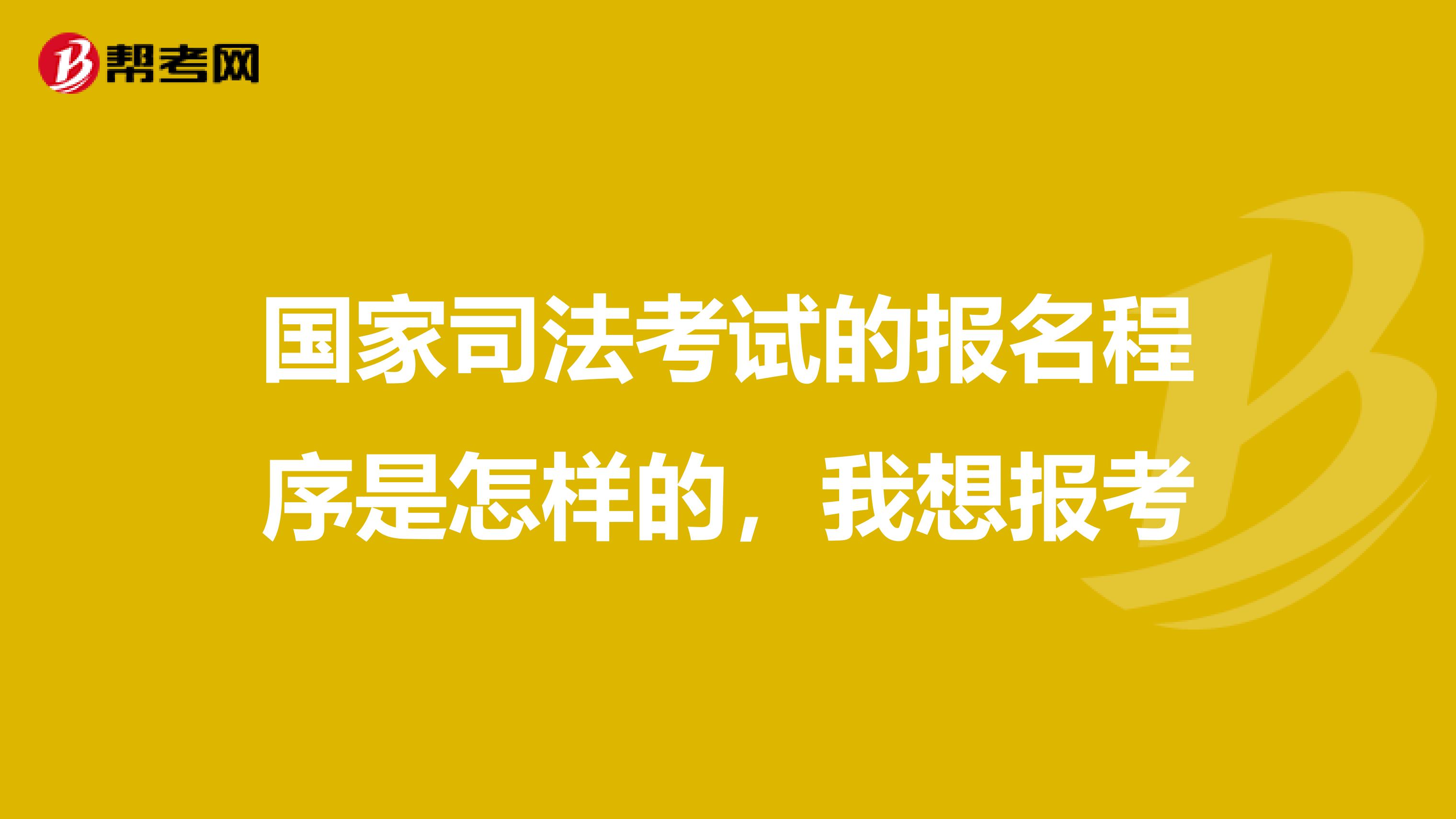 国家司法考试的报名程序是怎样的，我想报考