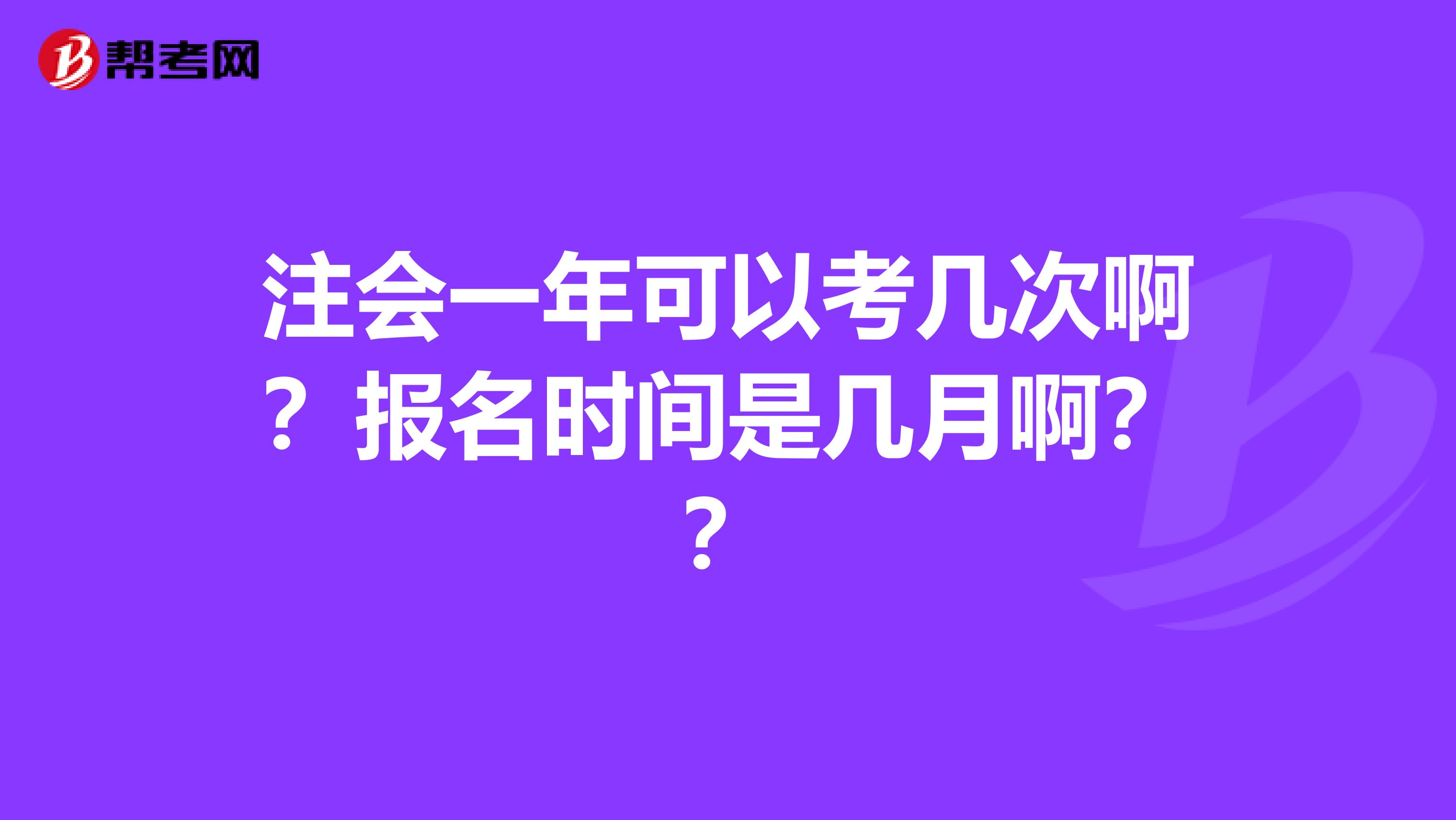 注会一年可以考几次啊？报名时间是几月啊？？