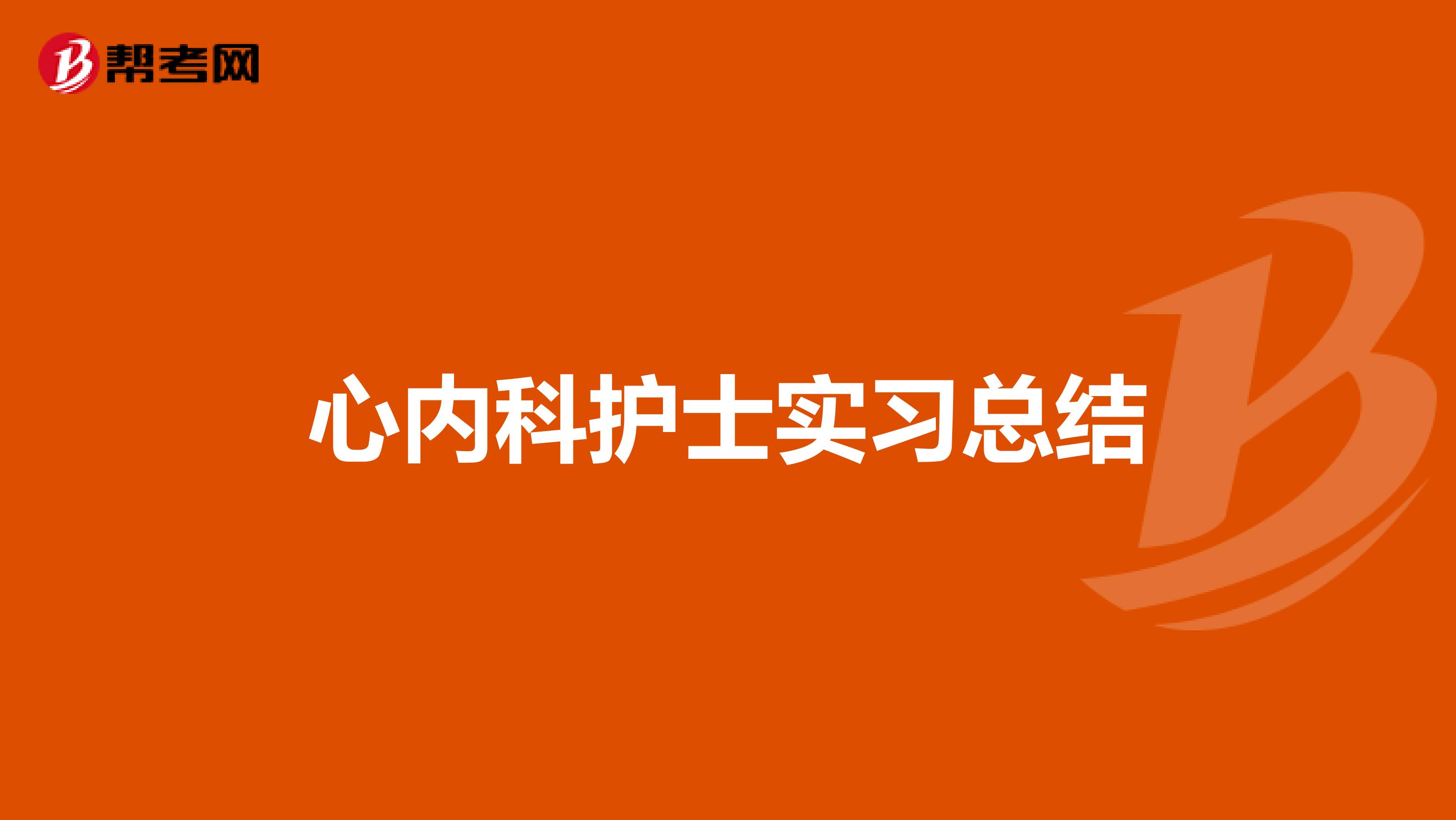 心内科护士实习总结