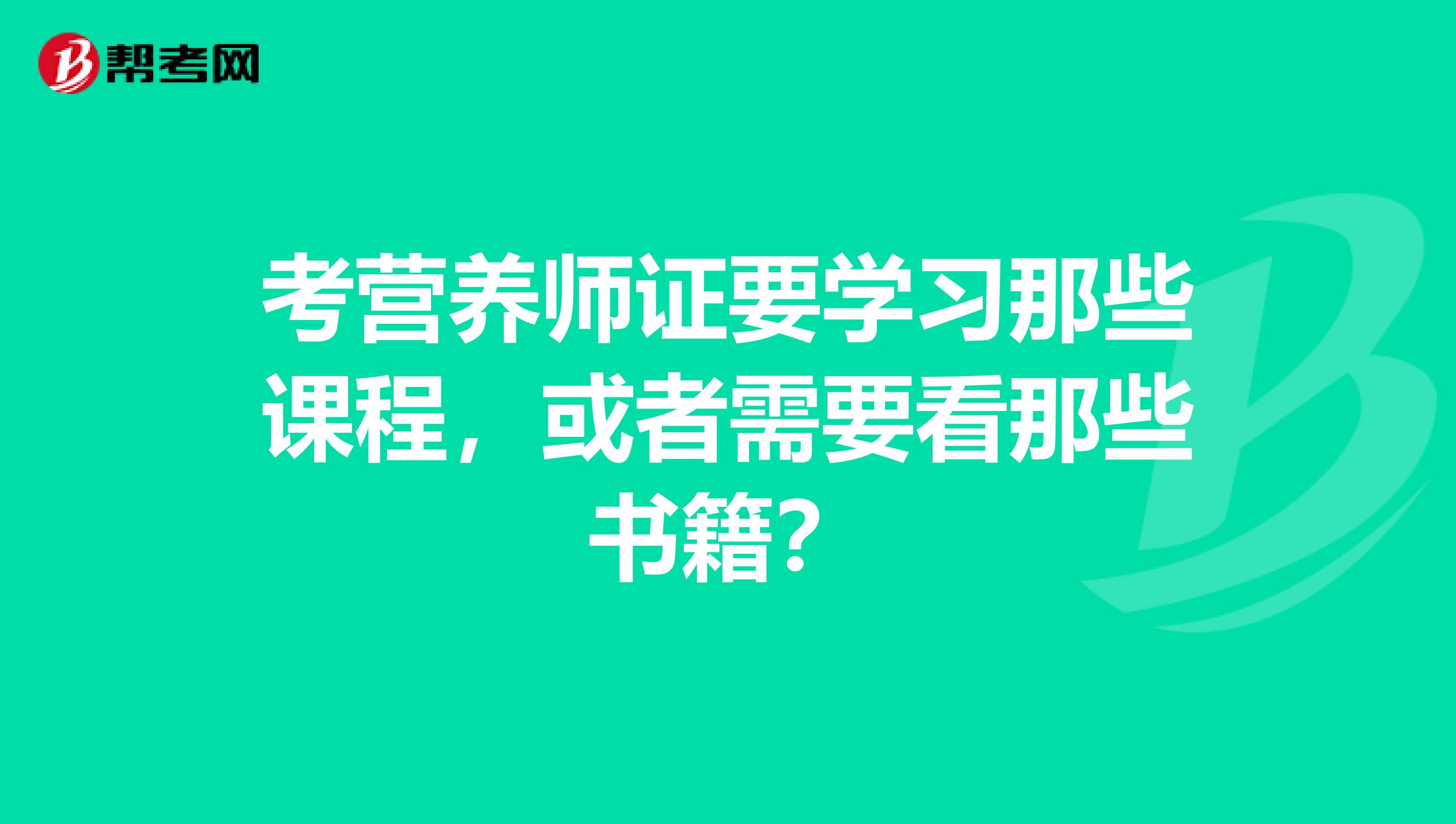 考營養師證要學習那些課程，或者需要看那些書籍？