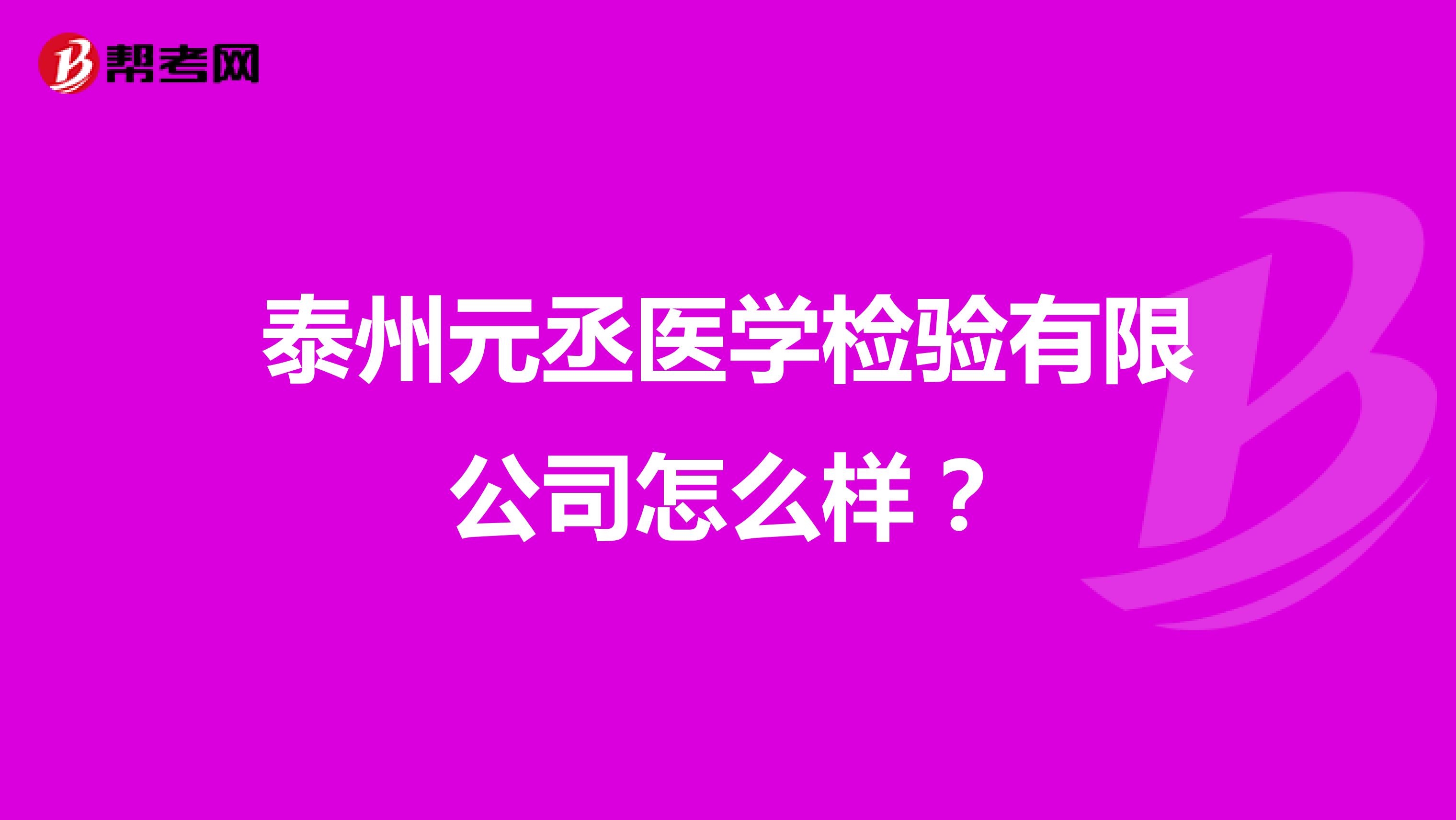 泰州元丞医学检验有限公司怎么样？