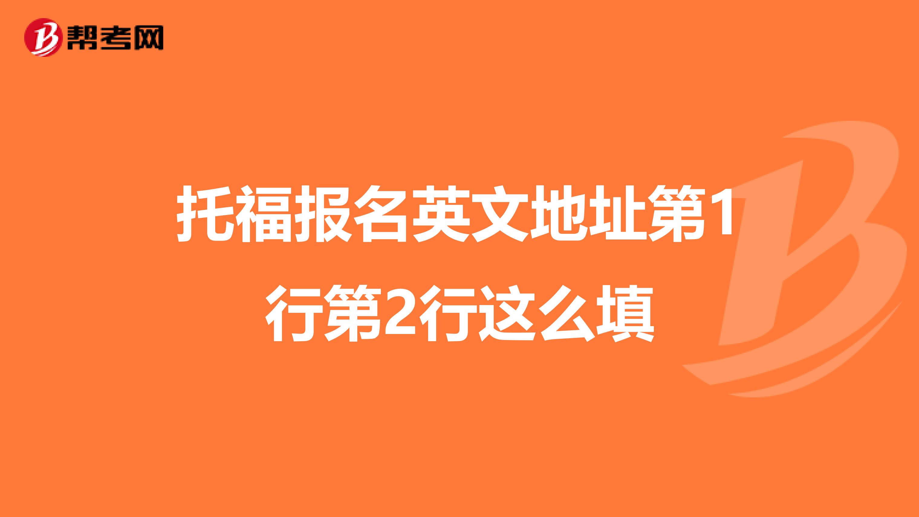 托福报名英文地址第1行第2行这么填