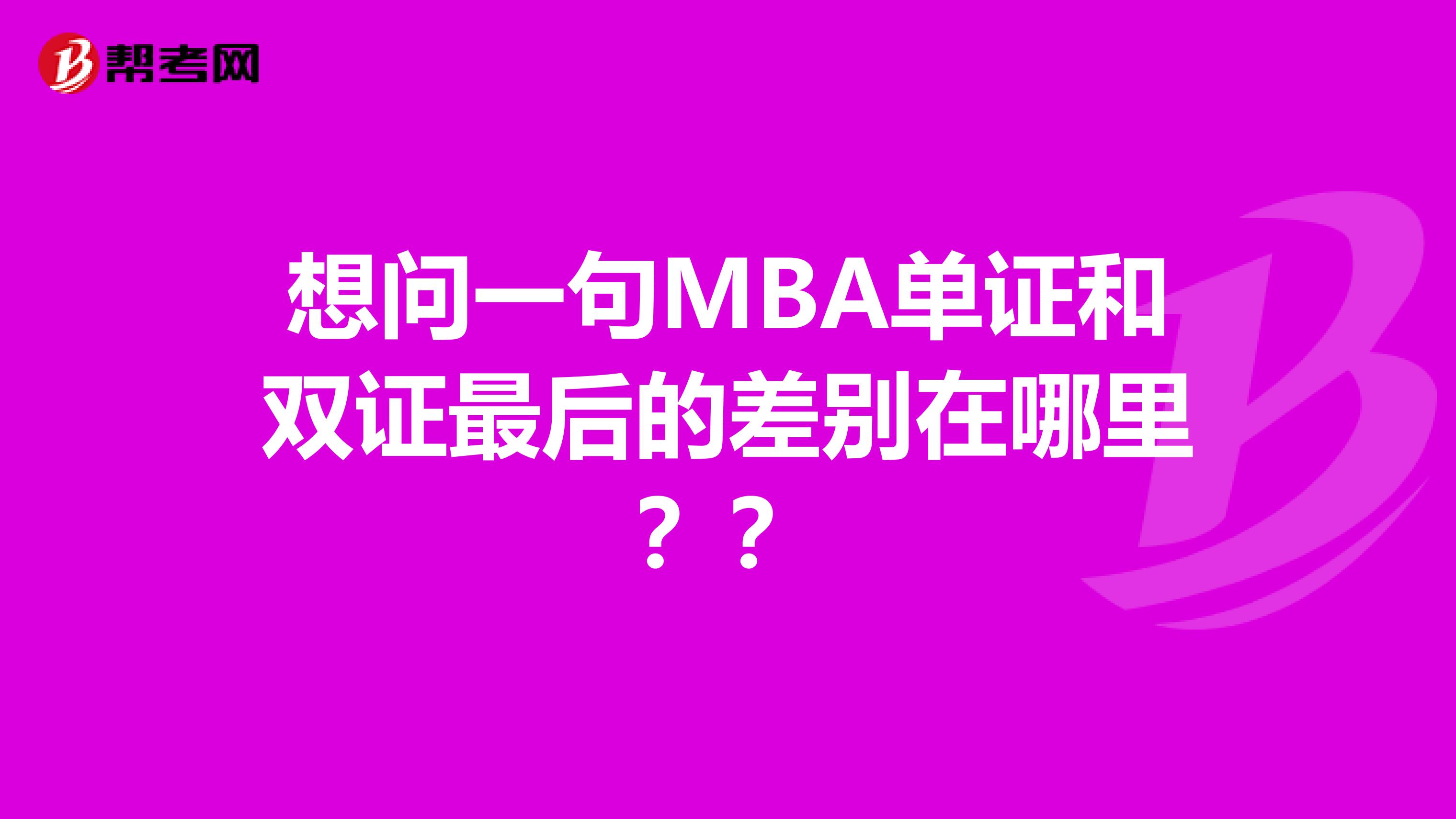 想问一句MBA单证和双证最后的差别在哪里？？