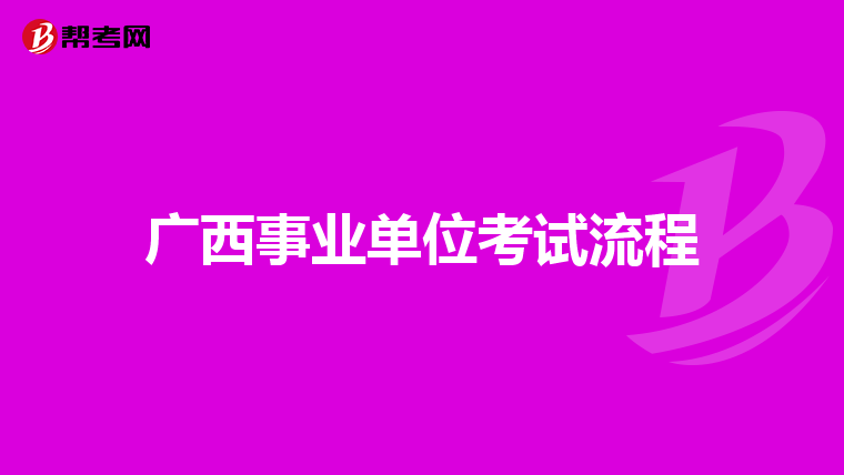 广西事业单位考试流程