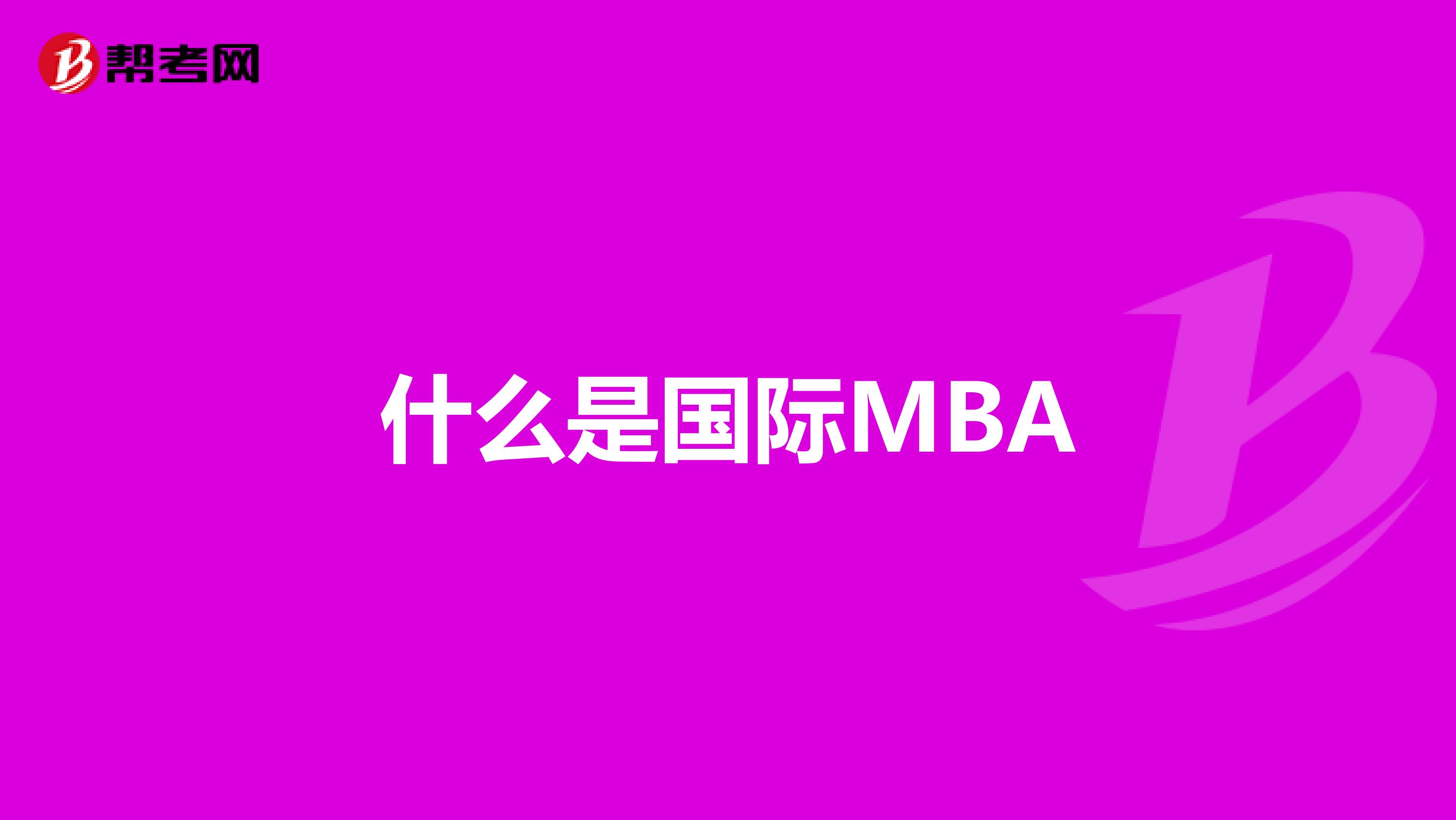 什么是国际MBA