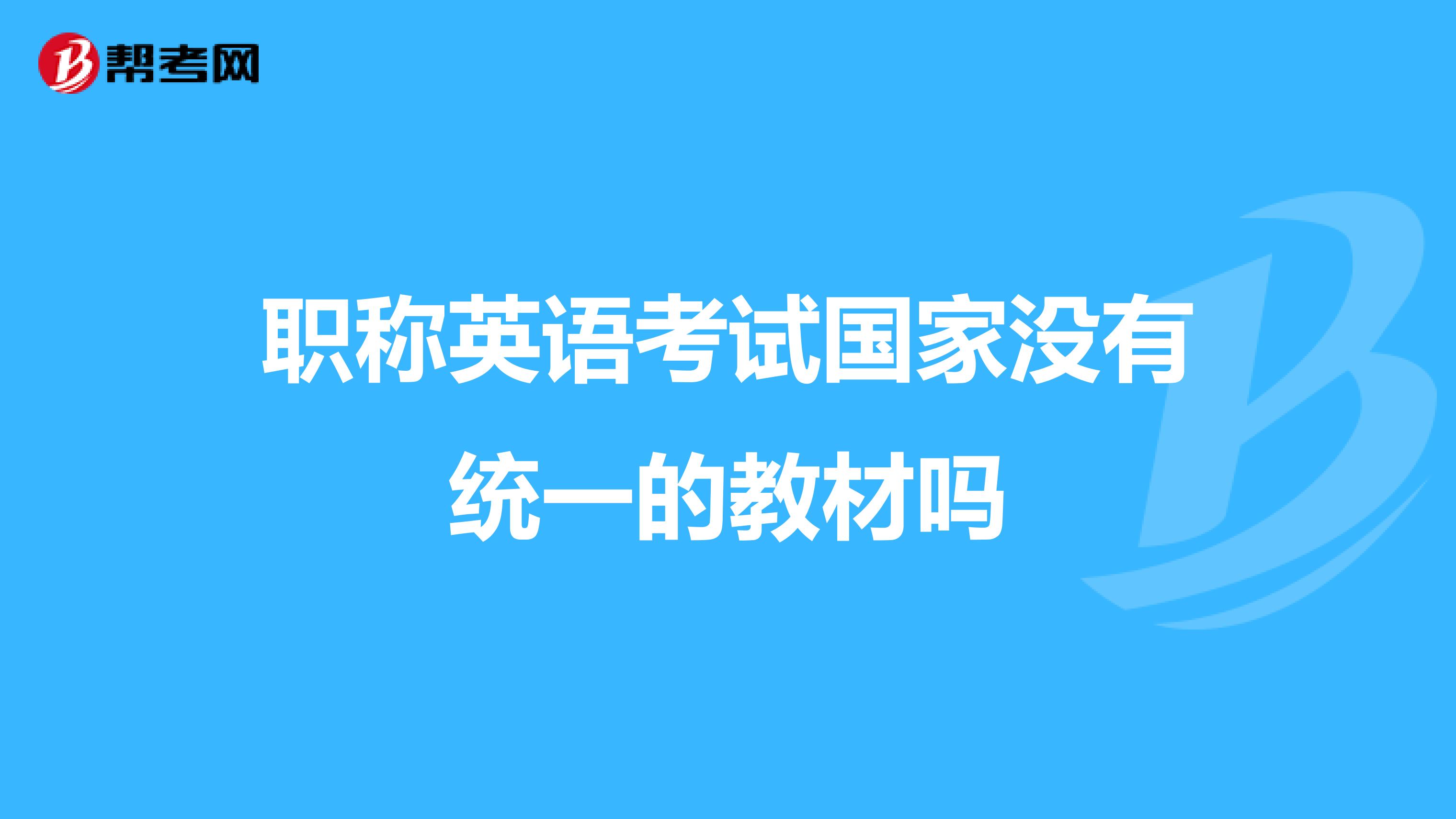 职称英语考试国家没有统一的教材吗