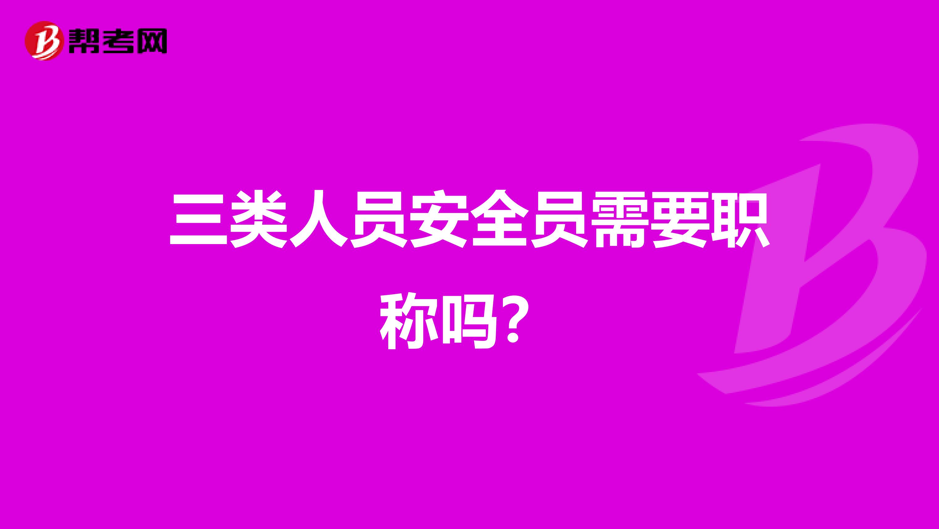 三类人员安全员需要职称吗?