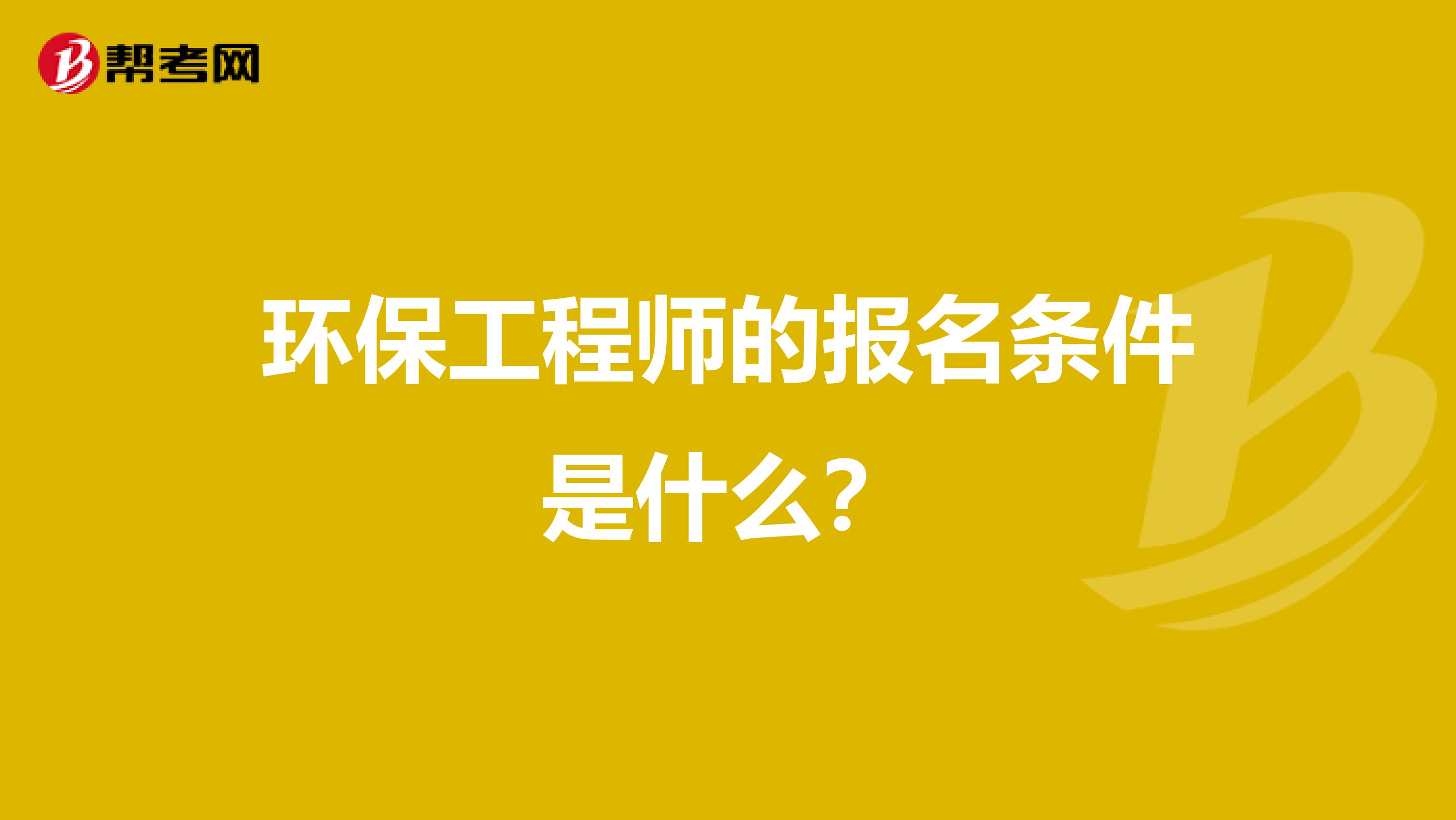 環保工程師的報名條件是什么？
