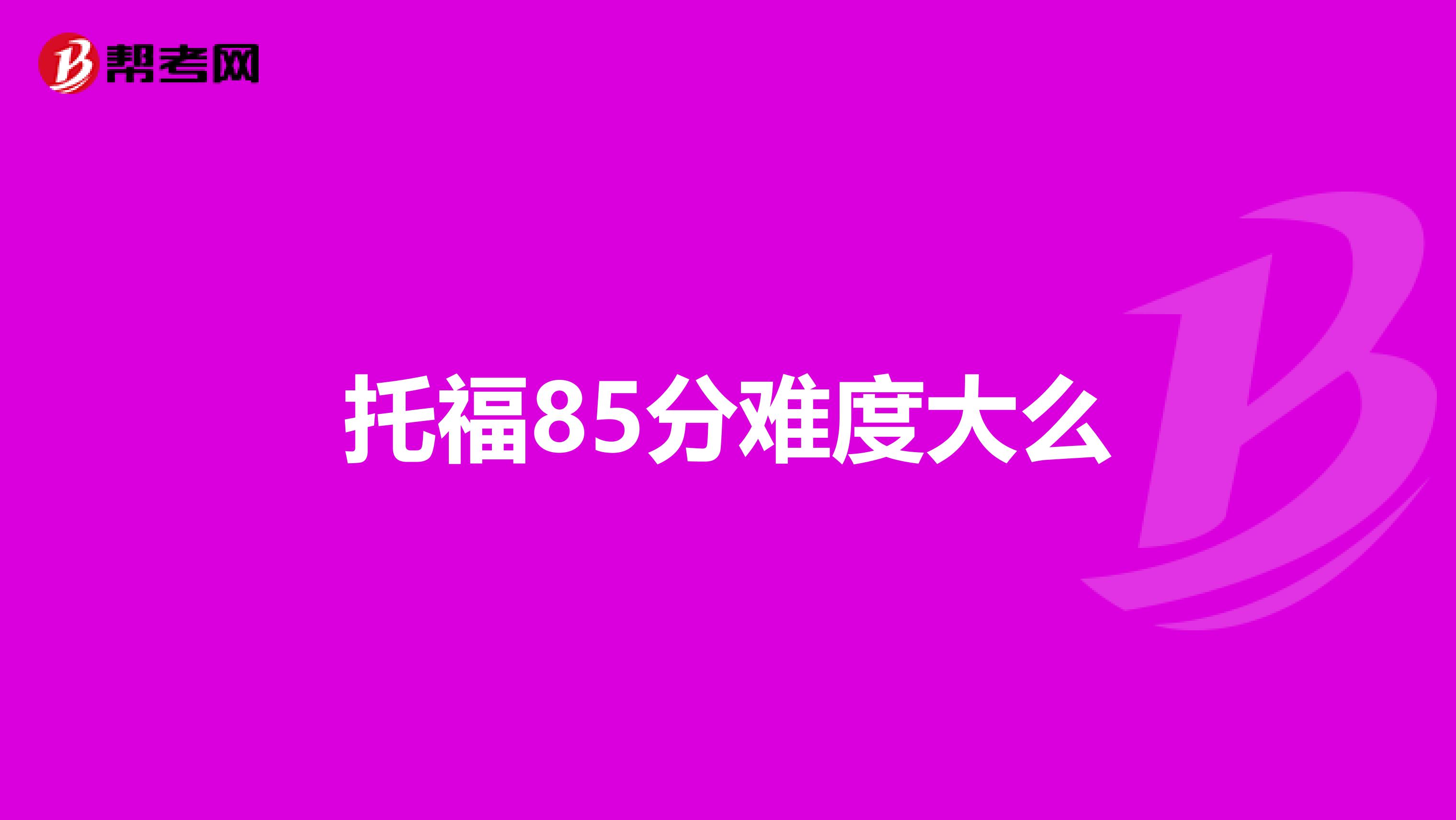 托福85分难度大么