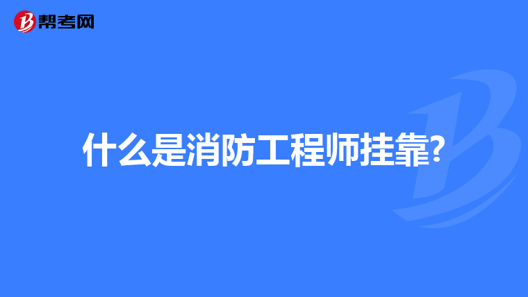 什么是消防工程师挂靠?