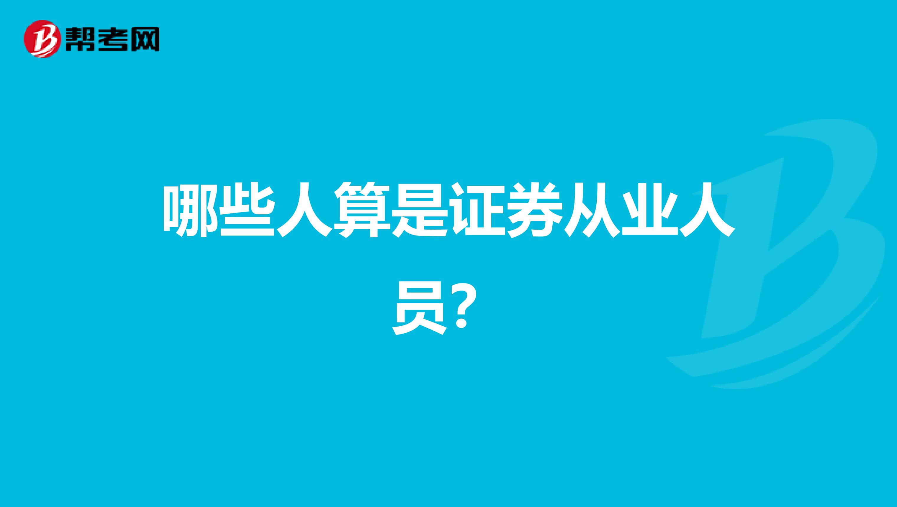 哪些人算是证券从业人员？