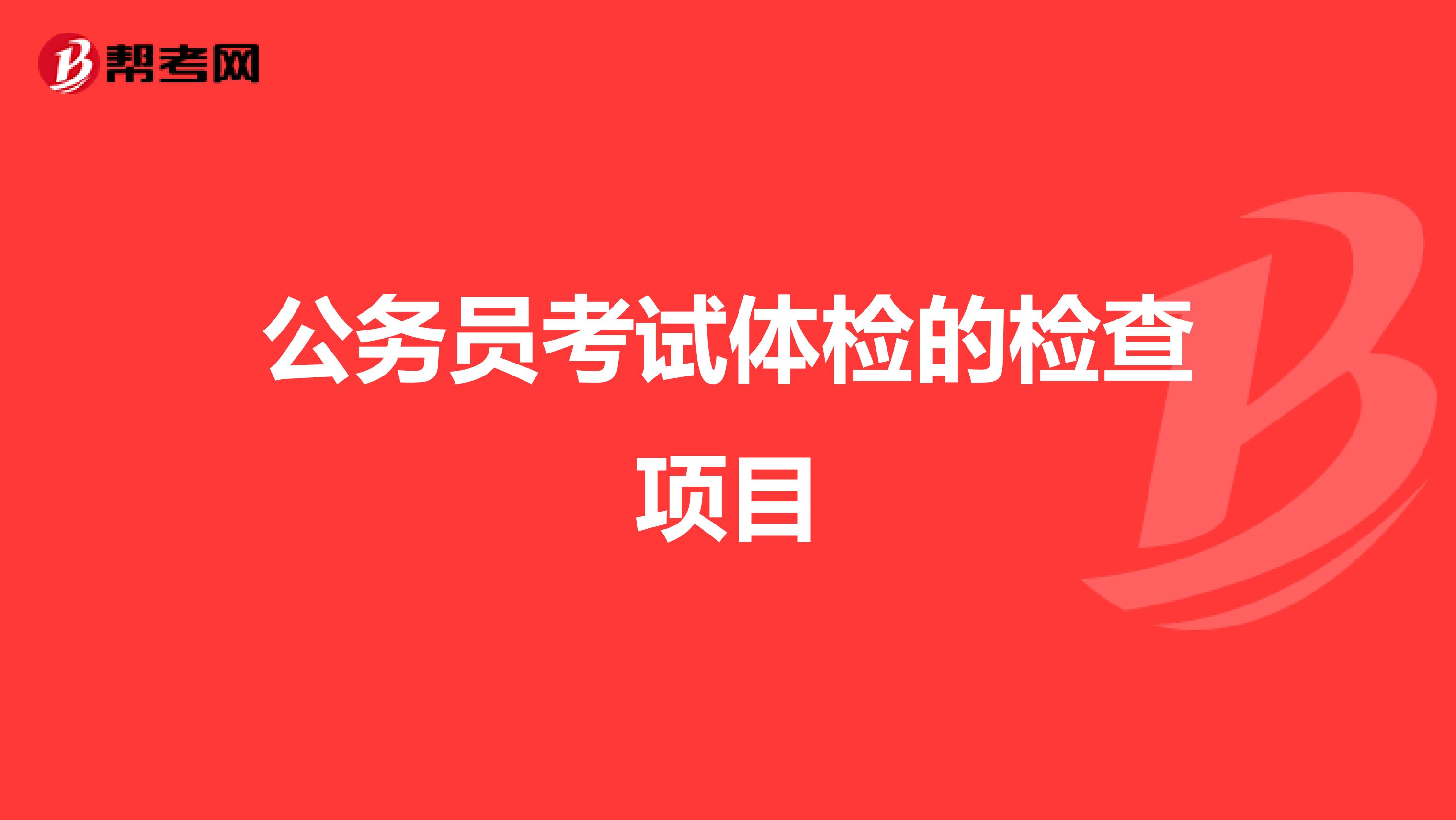 公务员考试体检的检查项目