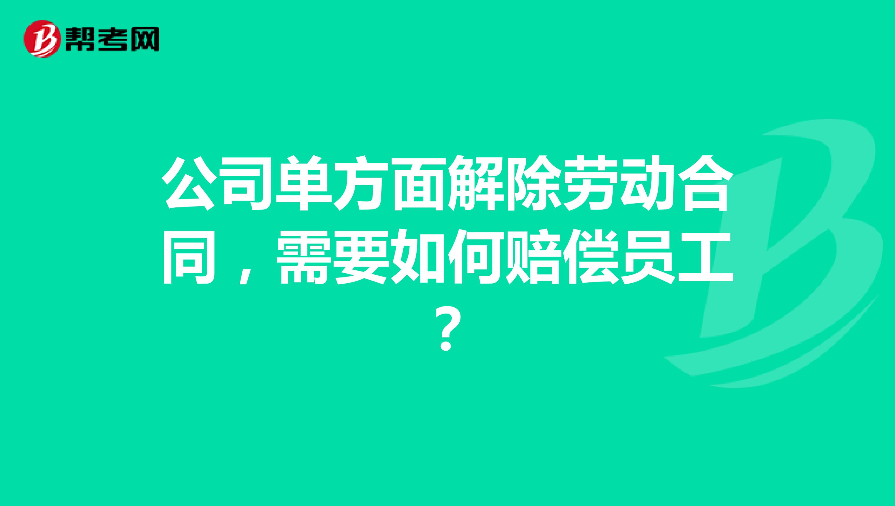 公司单方面解除劳动合同，需要如何赔偿员工？