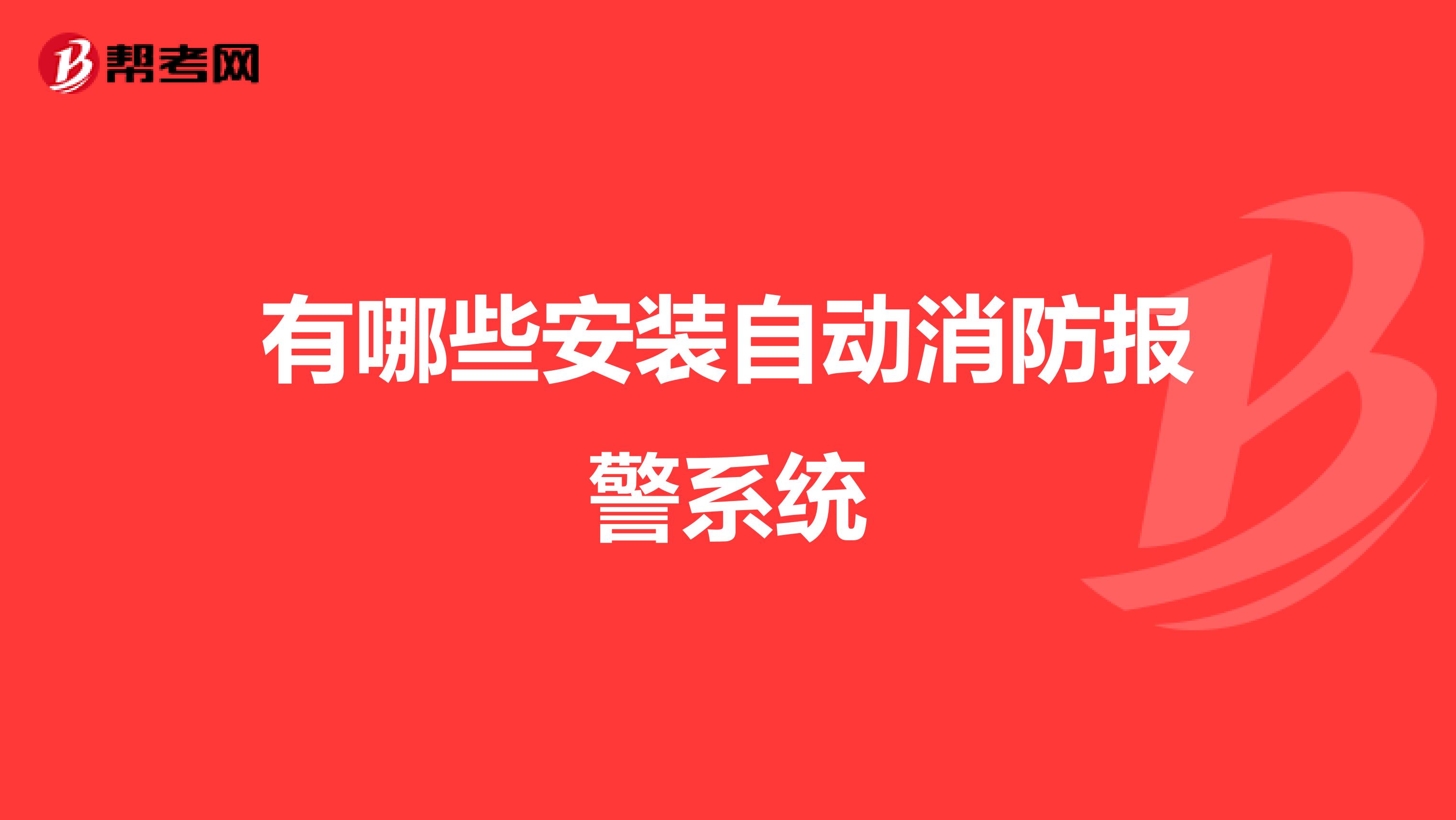 有哪些安装自动消防报警系统